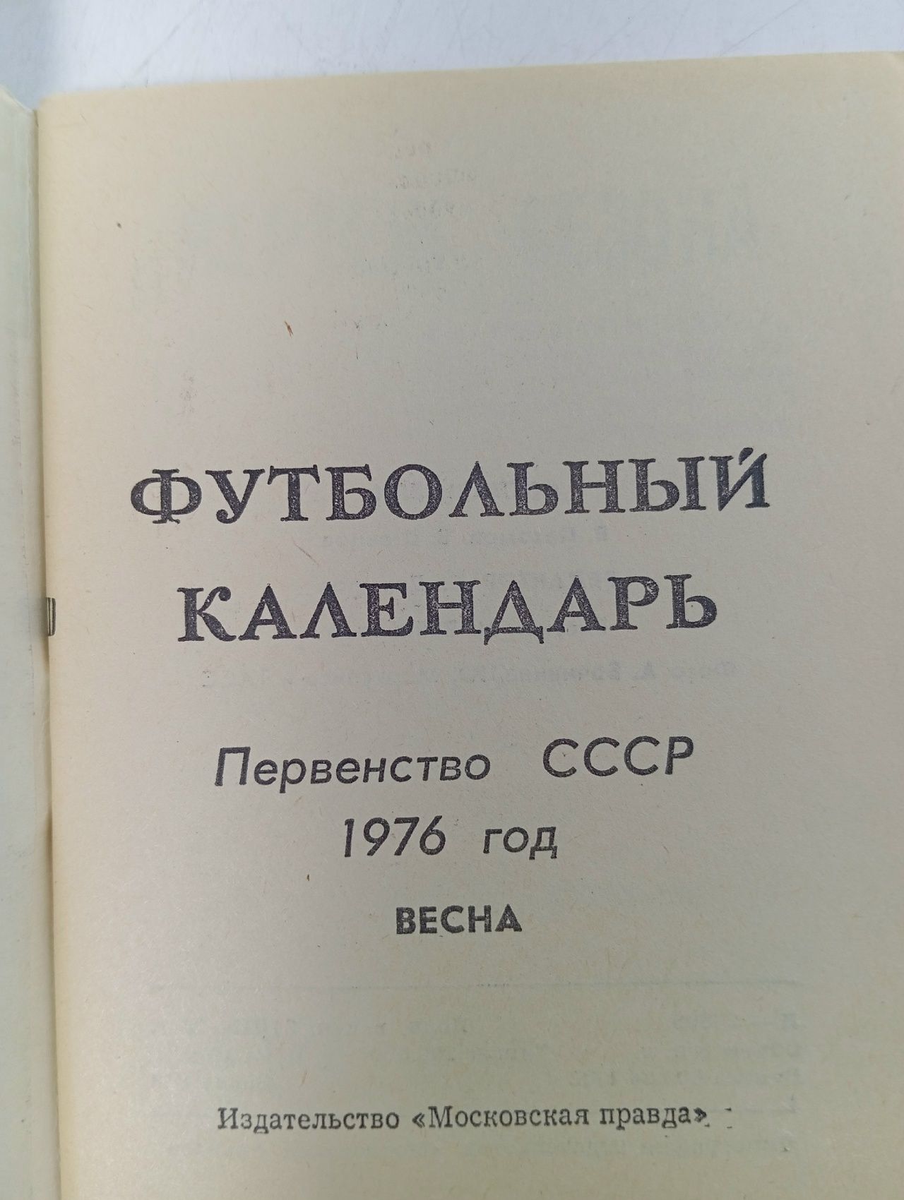Календарь - Справочник Футбол - Весенний чемпионат СССР - 1976 год