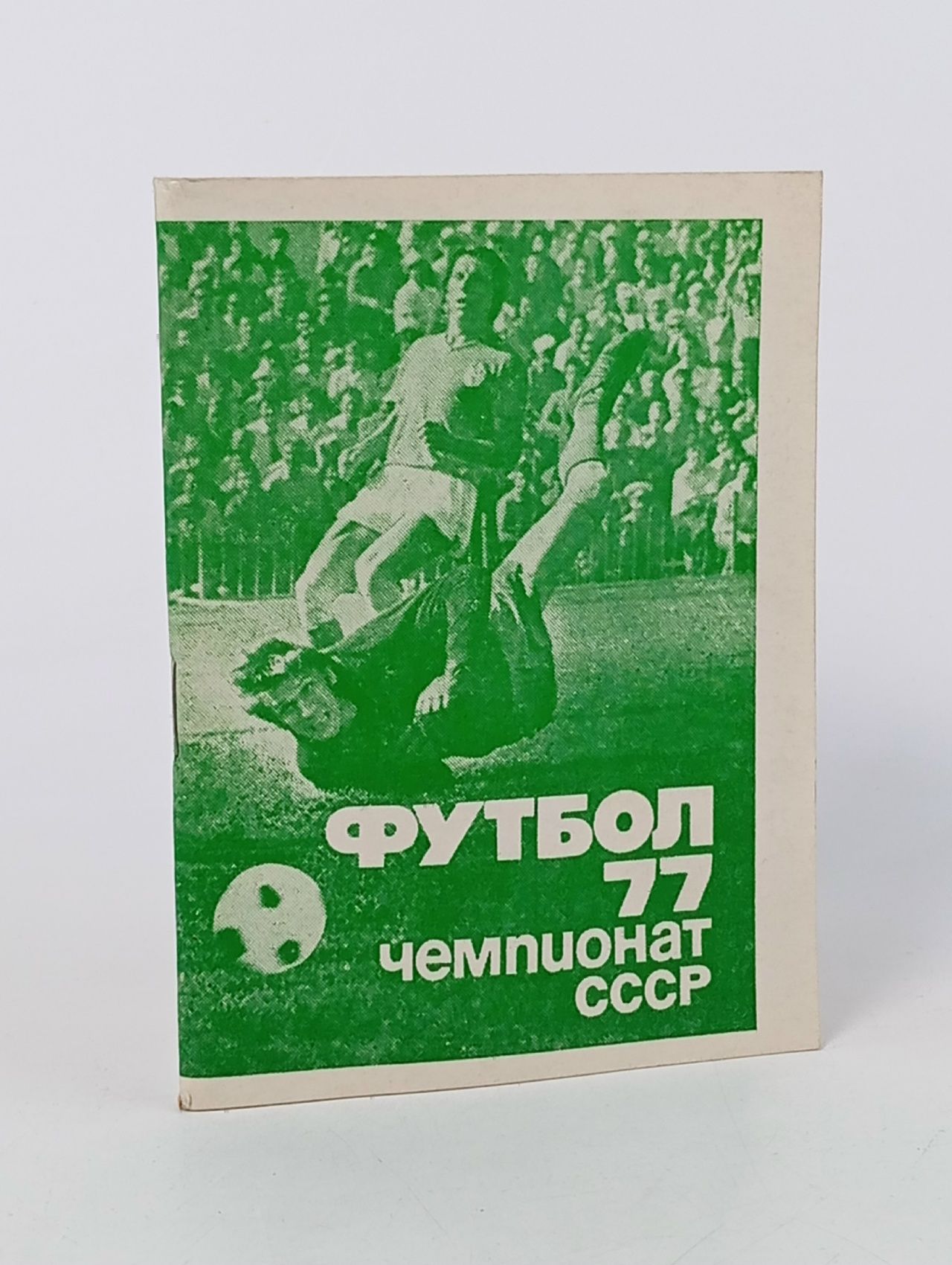 Обложка: Футбол 77 Чемпионат СССР 1977 год