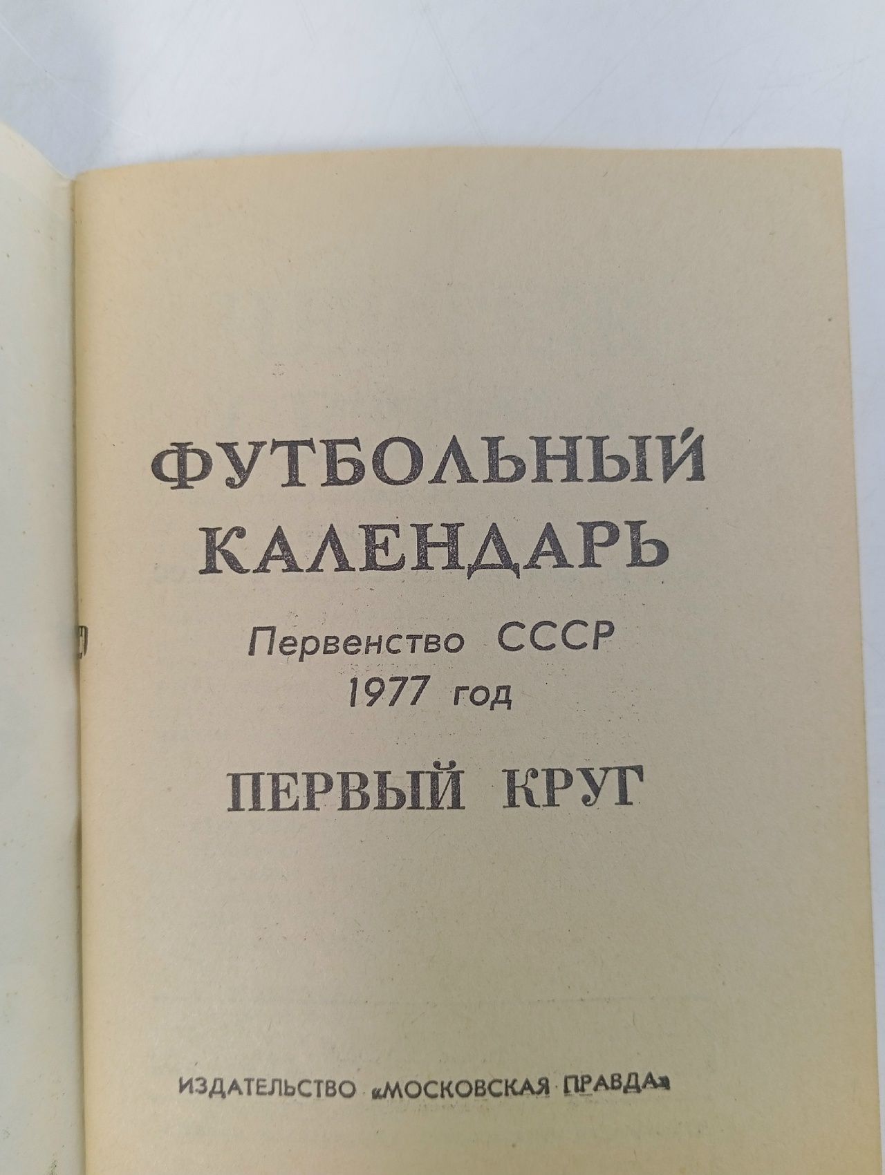 Футбол 77 Чемпионат СССР 1977 год