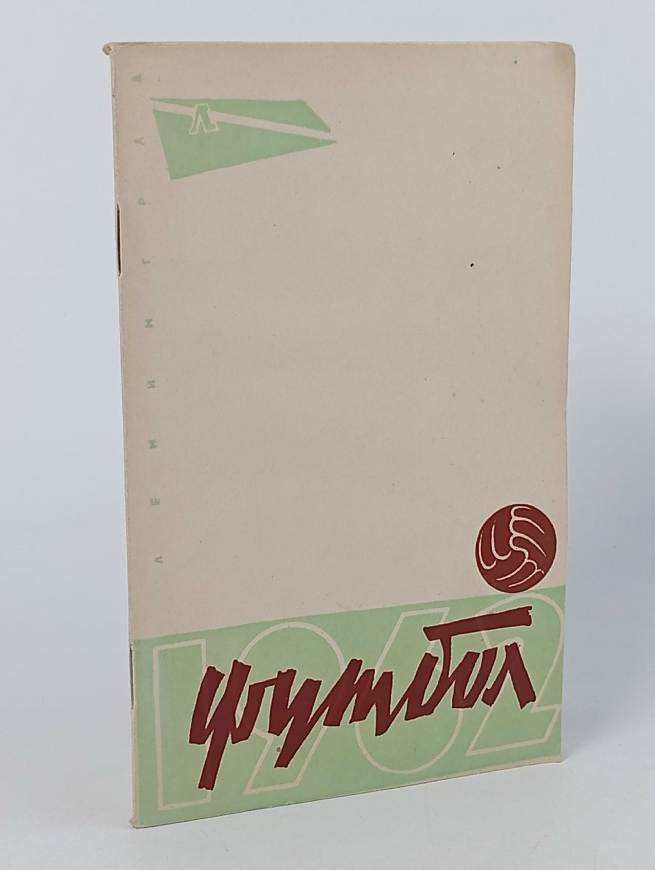 Обложка: Календарь - Справочник. Футбол 1962