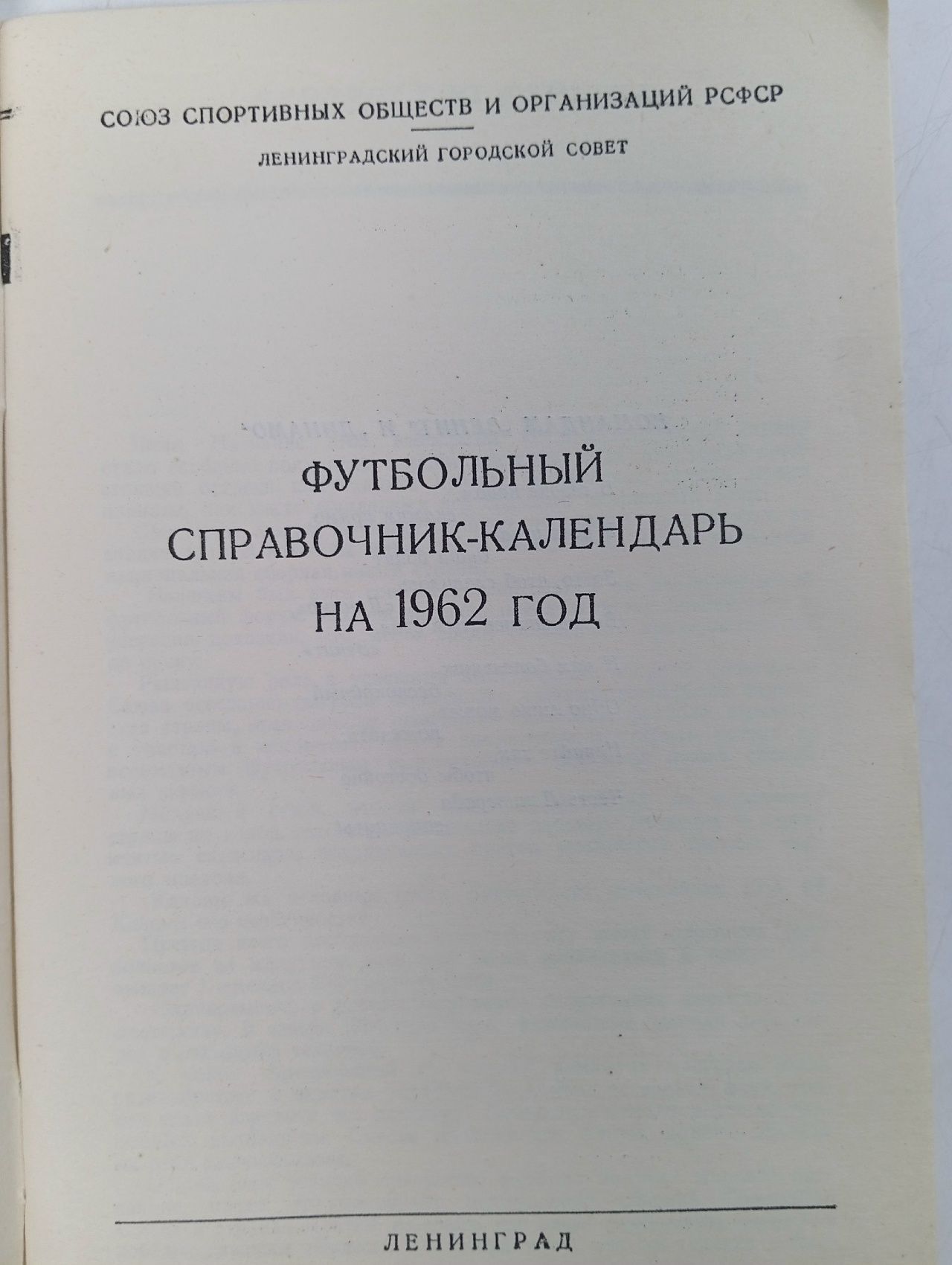 Календарь - Справочник. Футбол 1962