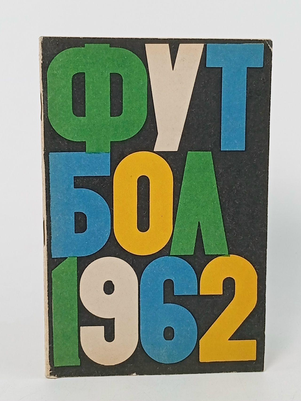 Обложка: Календарь-справочник "Футбол-62"