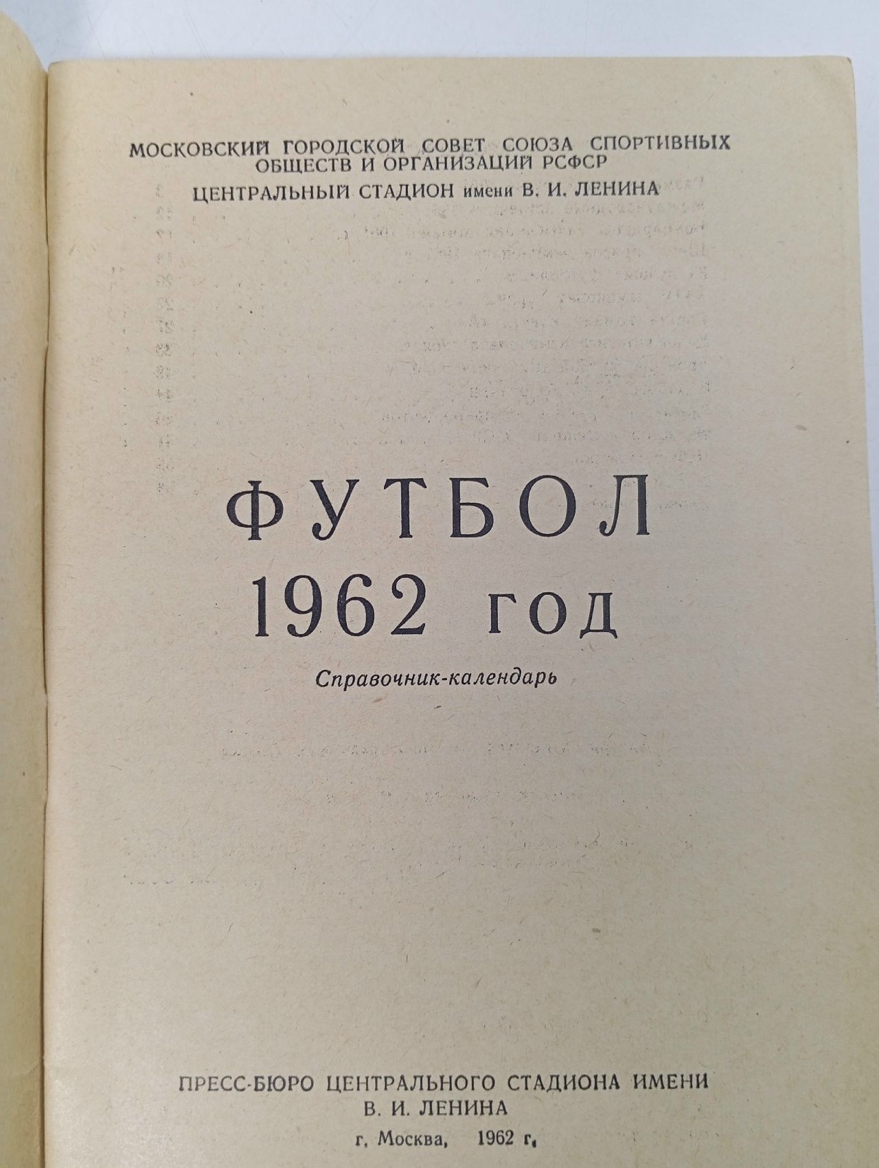 Календарь-справочник "Футбол-62"