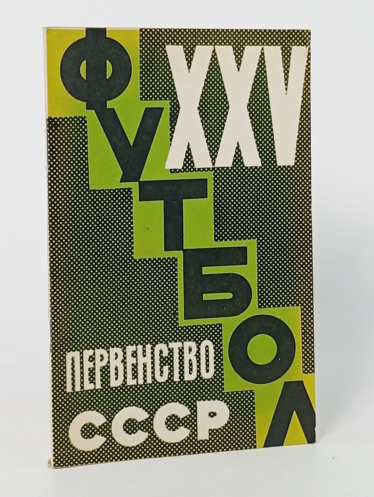 Обложка: Футбол. 1963 год. Справочник-календарь