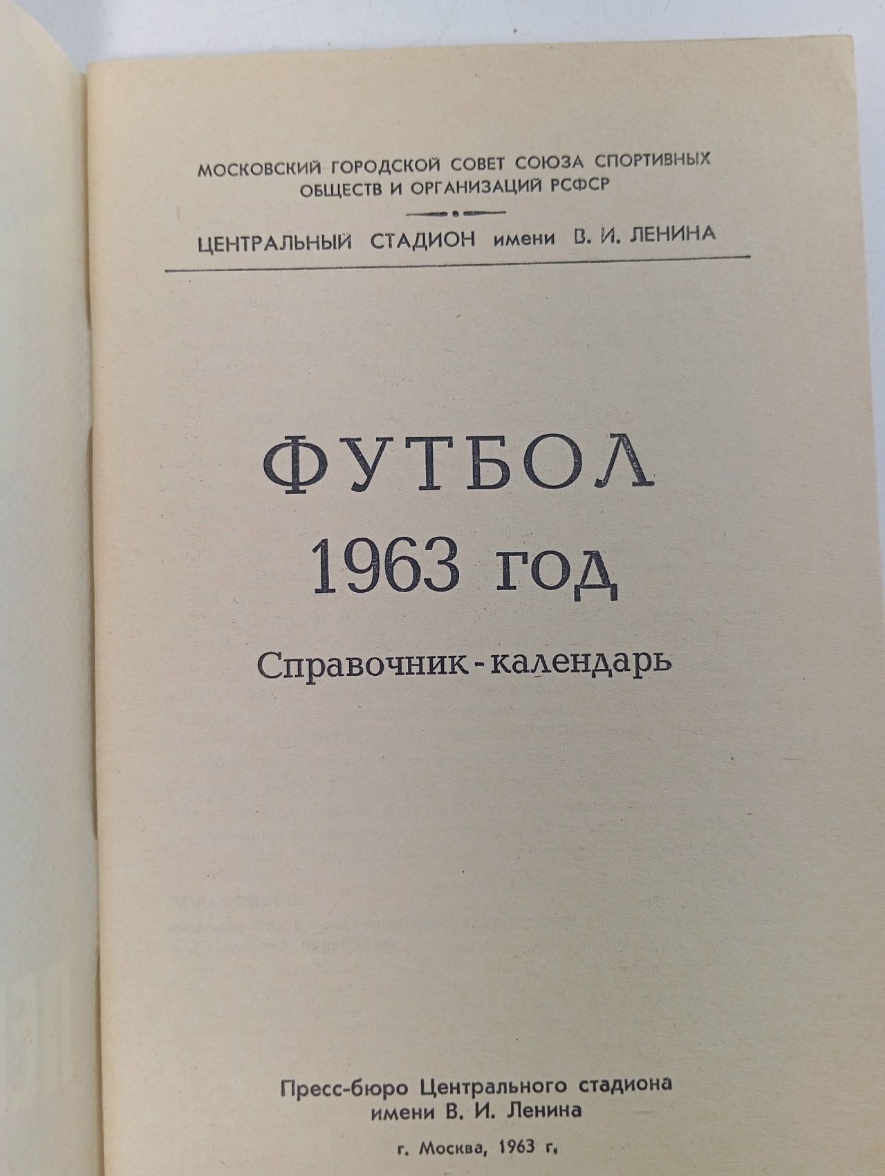 Футбол. 1963 год. Справочник-календарь