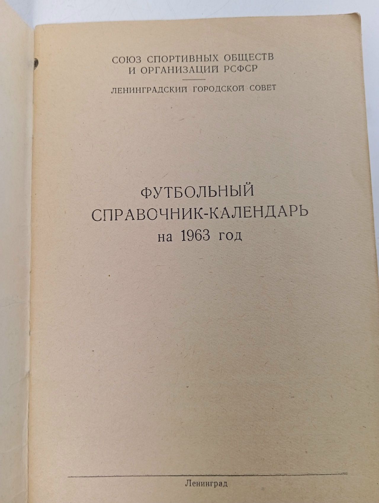 Футбол Календарь справочник 1963