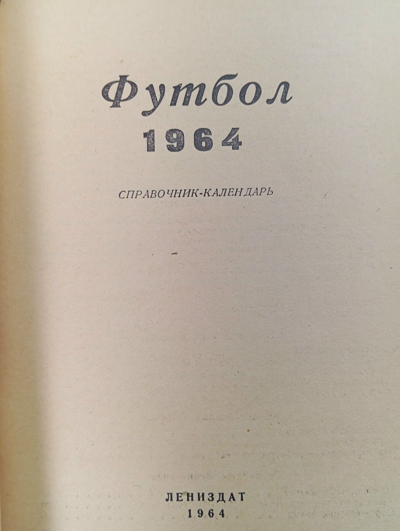 Футбол 1964 год. Справочник-календарь