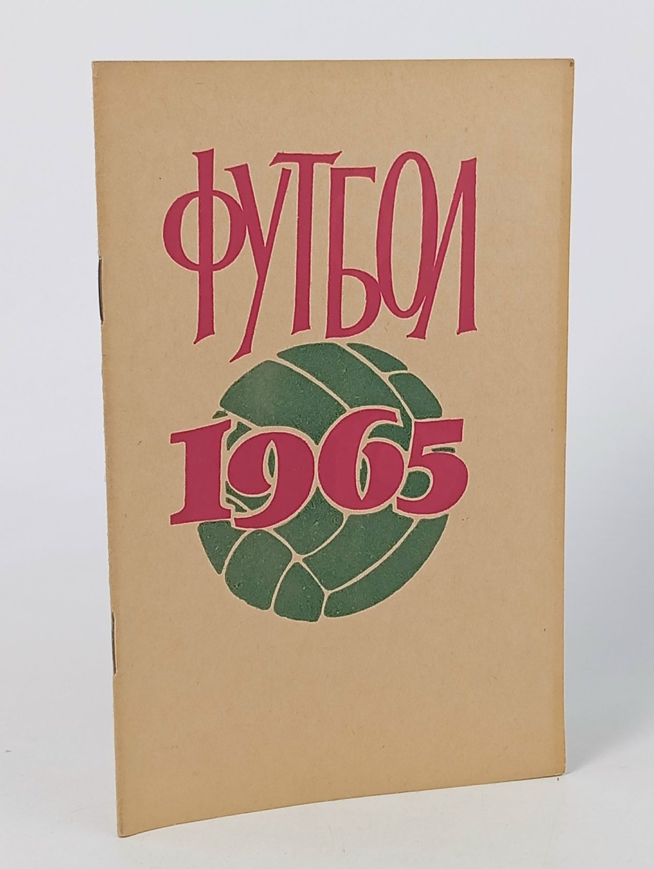 Обложка: Футбол 1965. Справочник-календарь