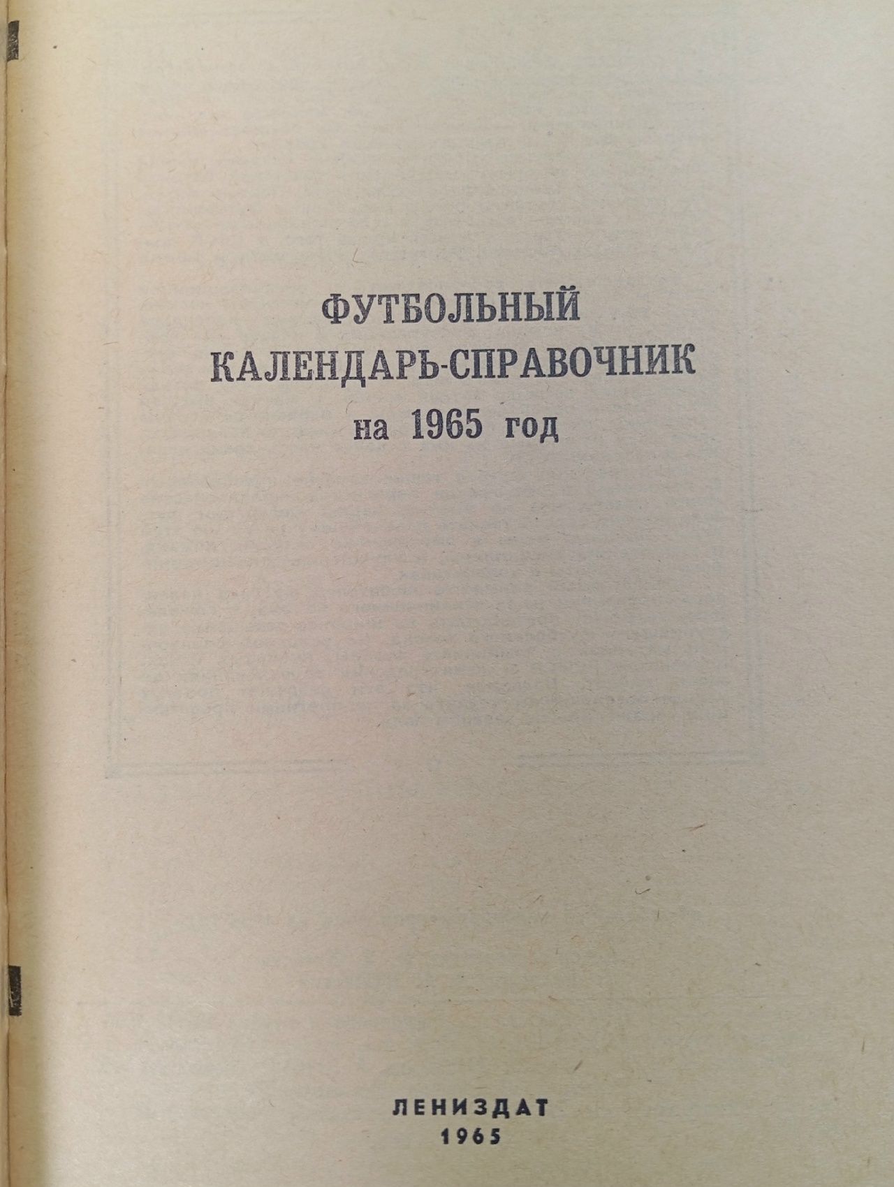 Футбол 1965. Справочник-календарь