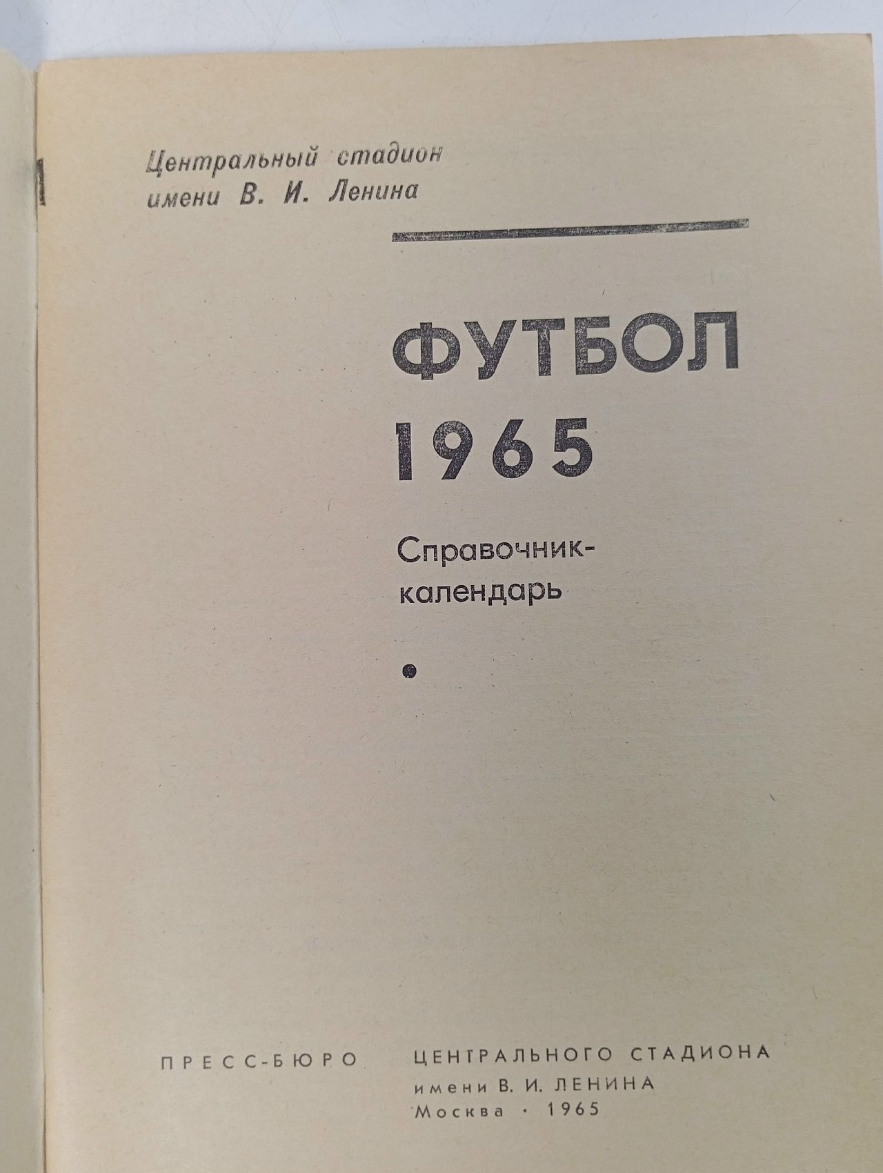 Футбол 1965 Справочник календарь 1965 год