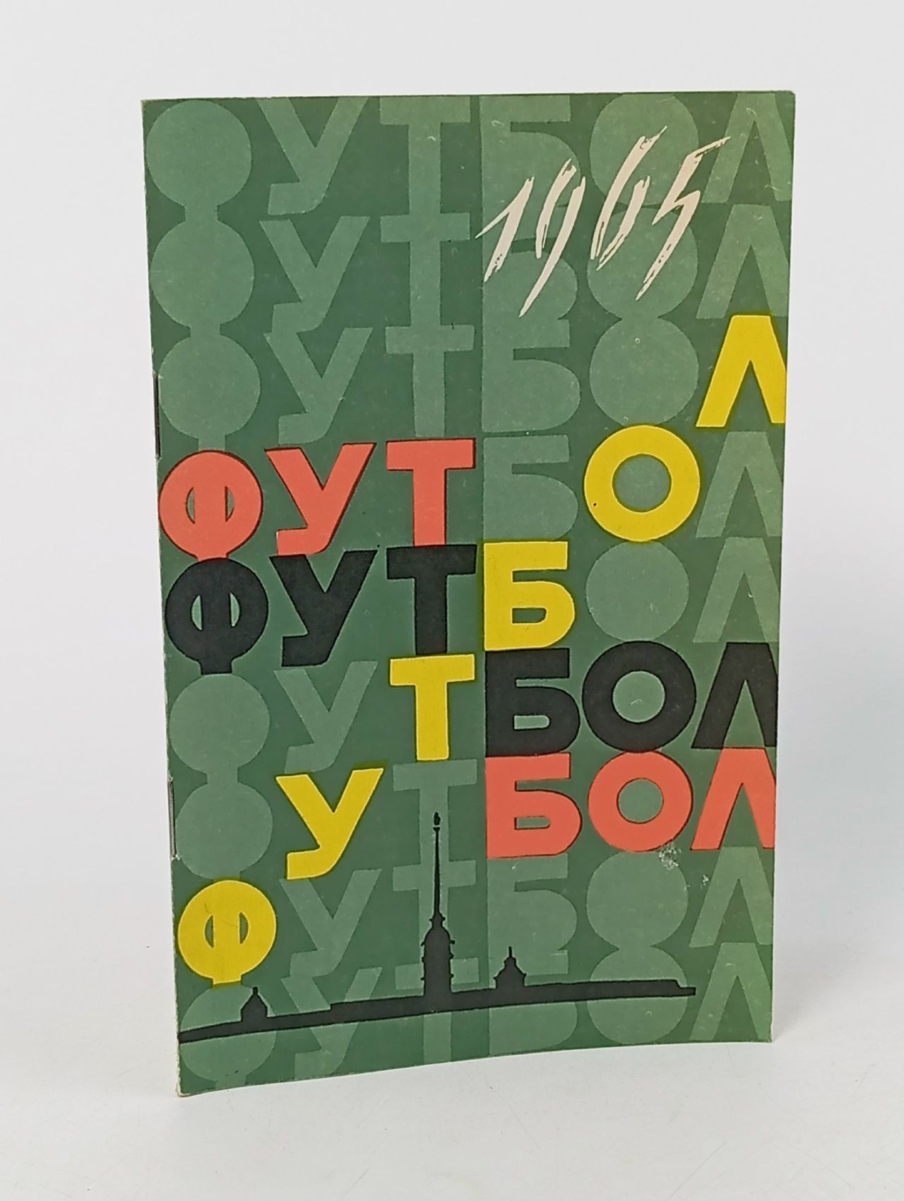 Обложка: Футбол 1965 Справочник календарь