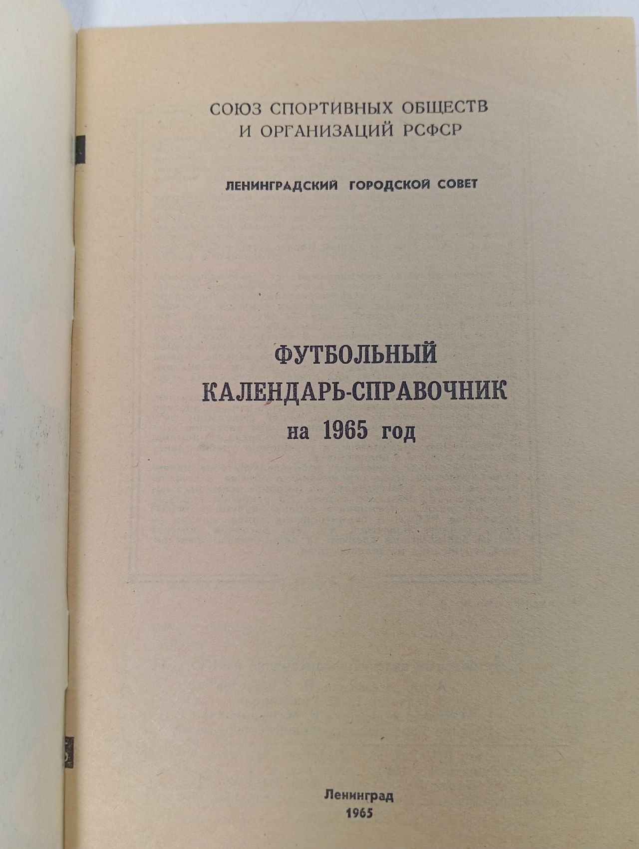 Футбол 1965 Справочник календарь