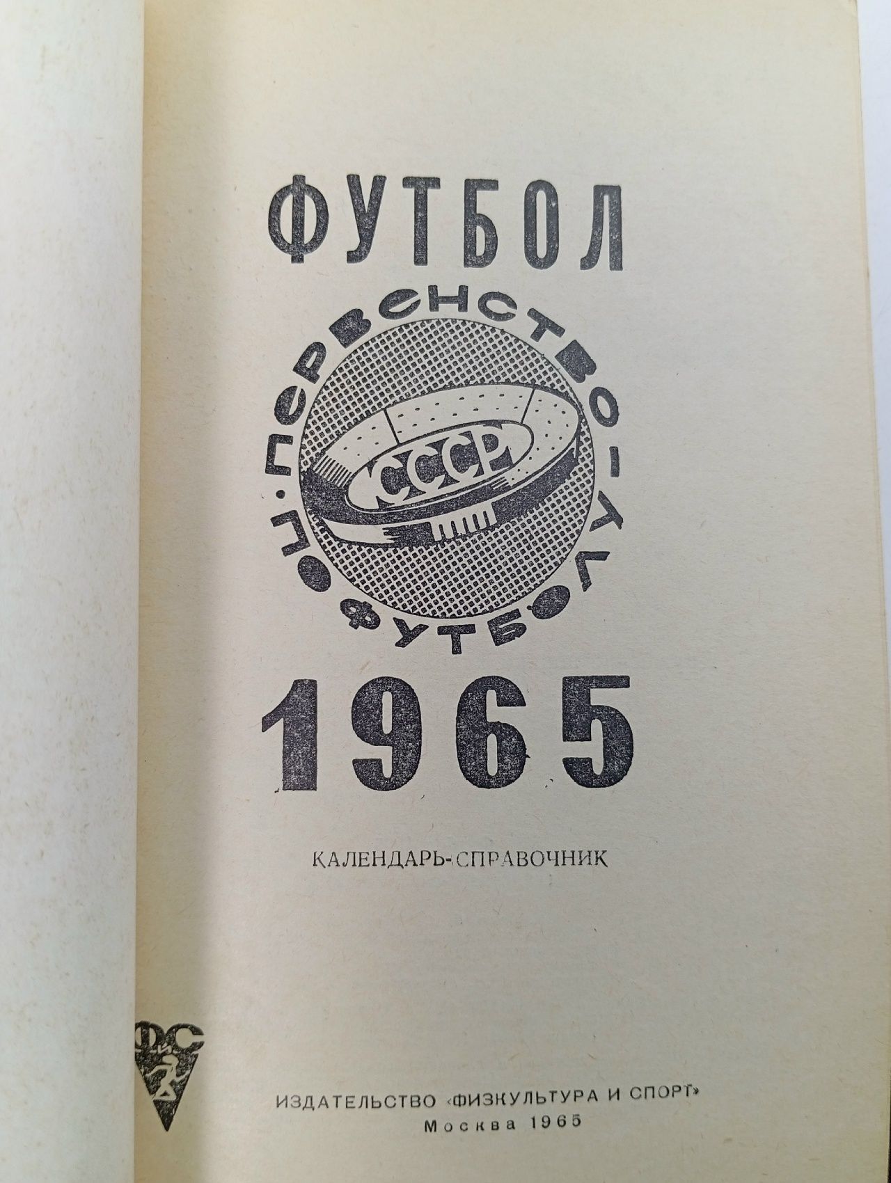 Календарь - Справочник Футбол - г.Москва - 1965 год.