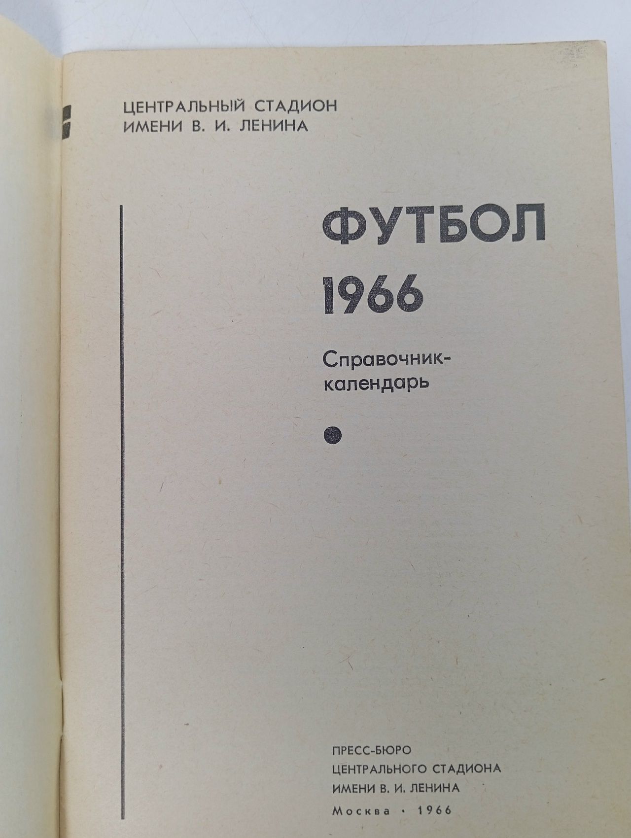 Календарь - Справочник Футбол - .г.Москва стадион им.Ленина . -1966 год