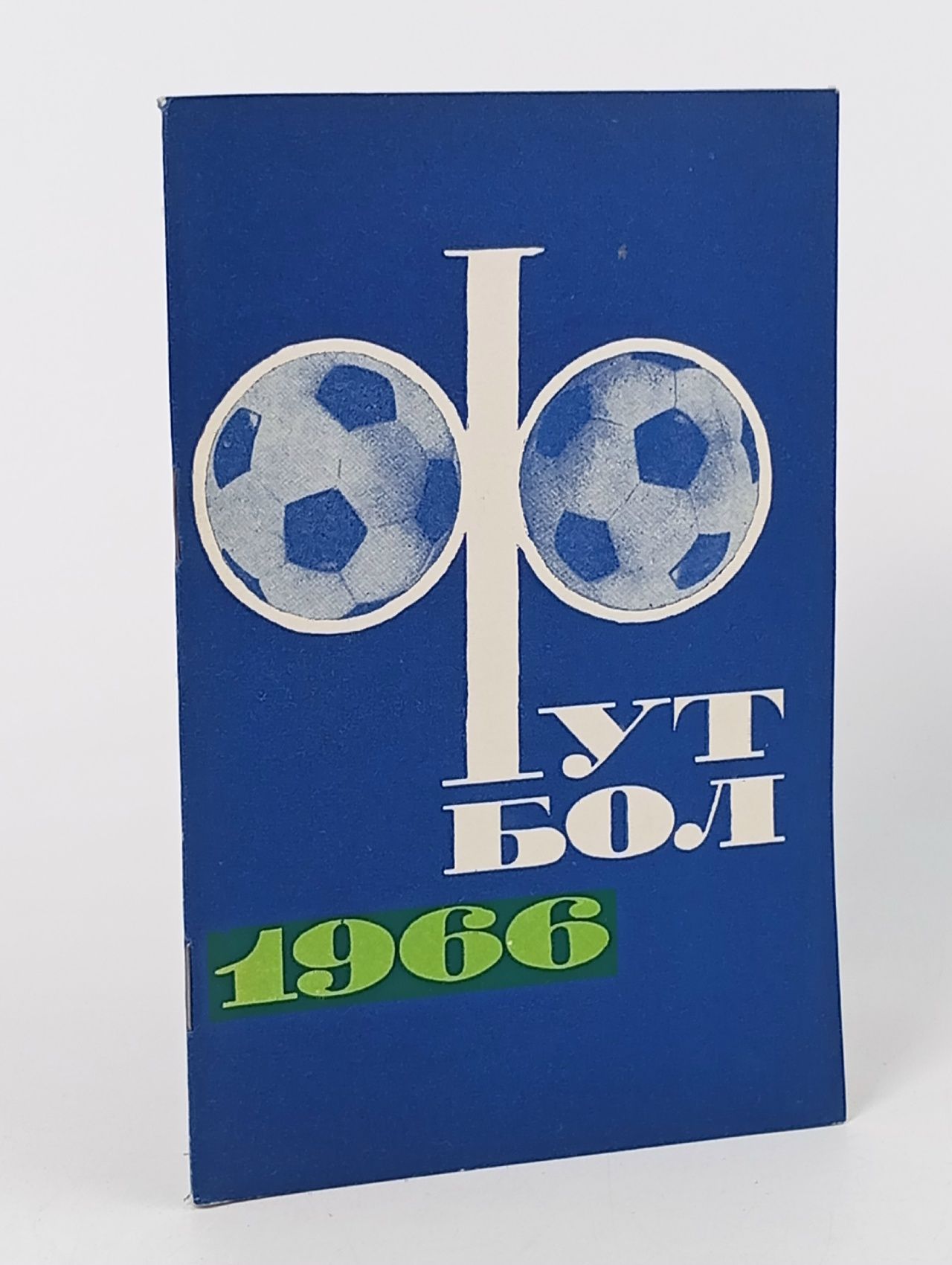 Обложка: Футбол 1966 год. Календарь-справочник