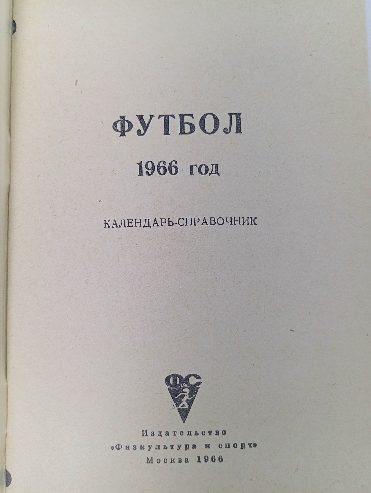 Футбол 1966 год. Календарь-справочник