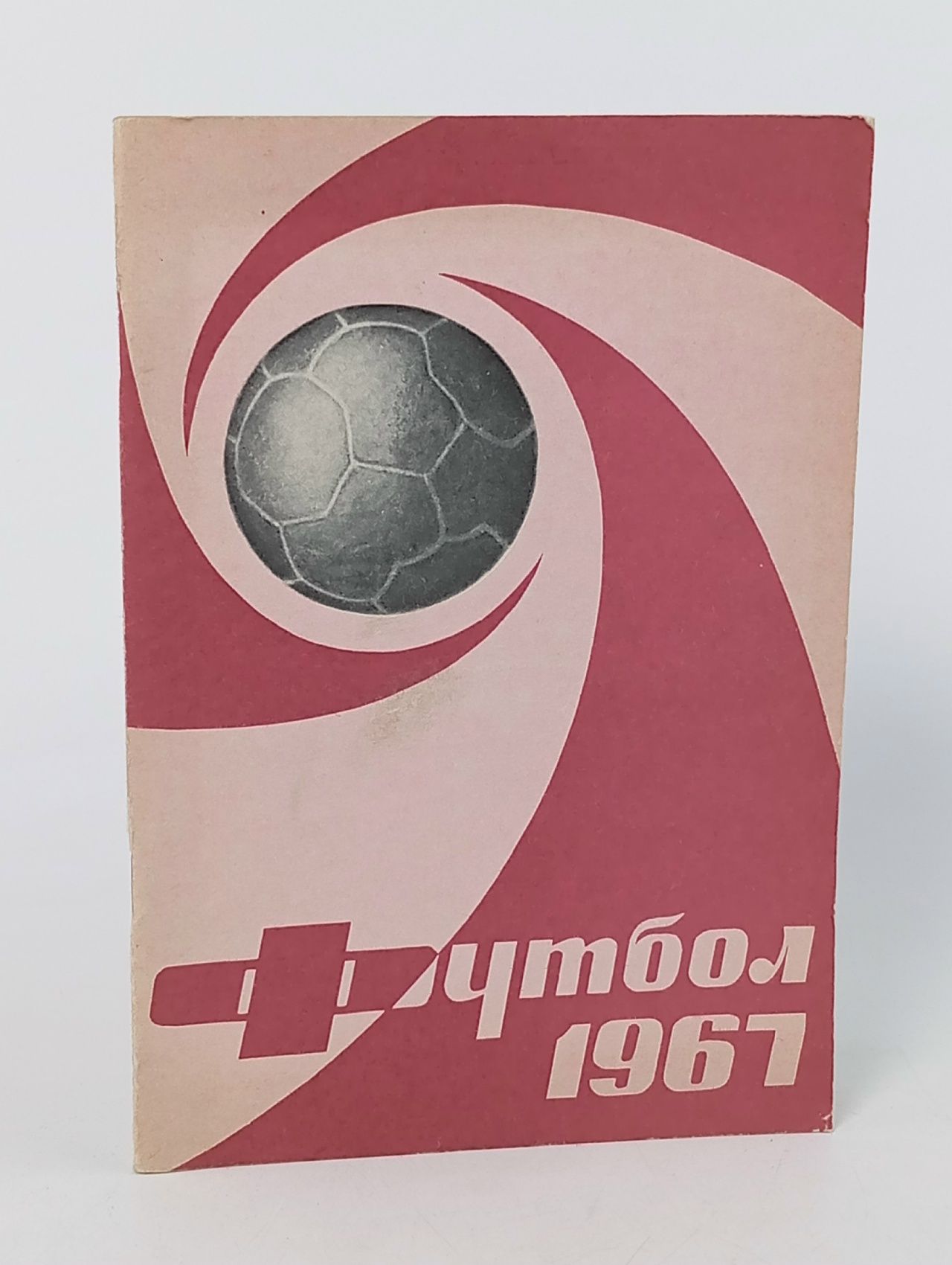 Обложка: Футбол 1967 1967 год