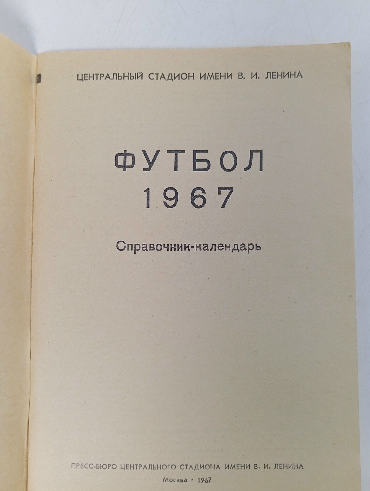 Футбол 1967 1967 год