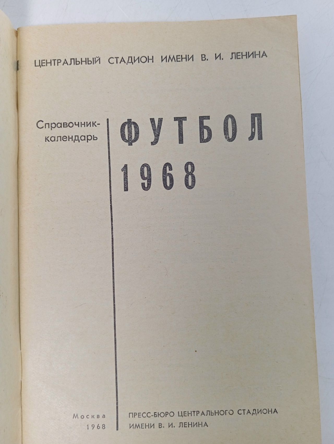 Календарь - Справочник. Футбол