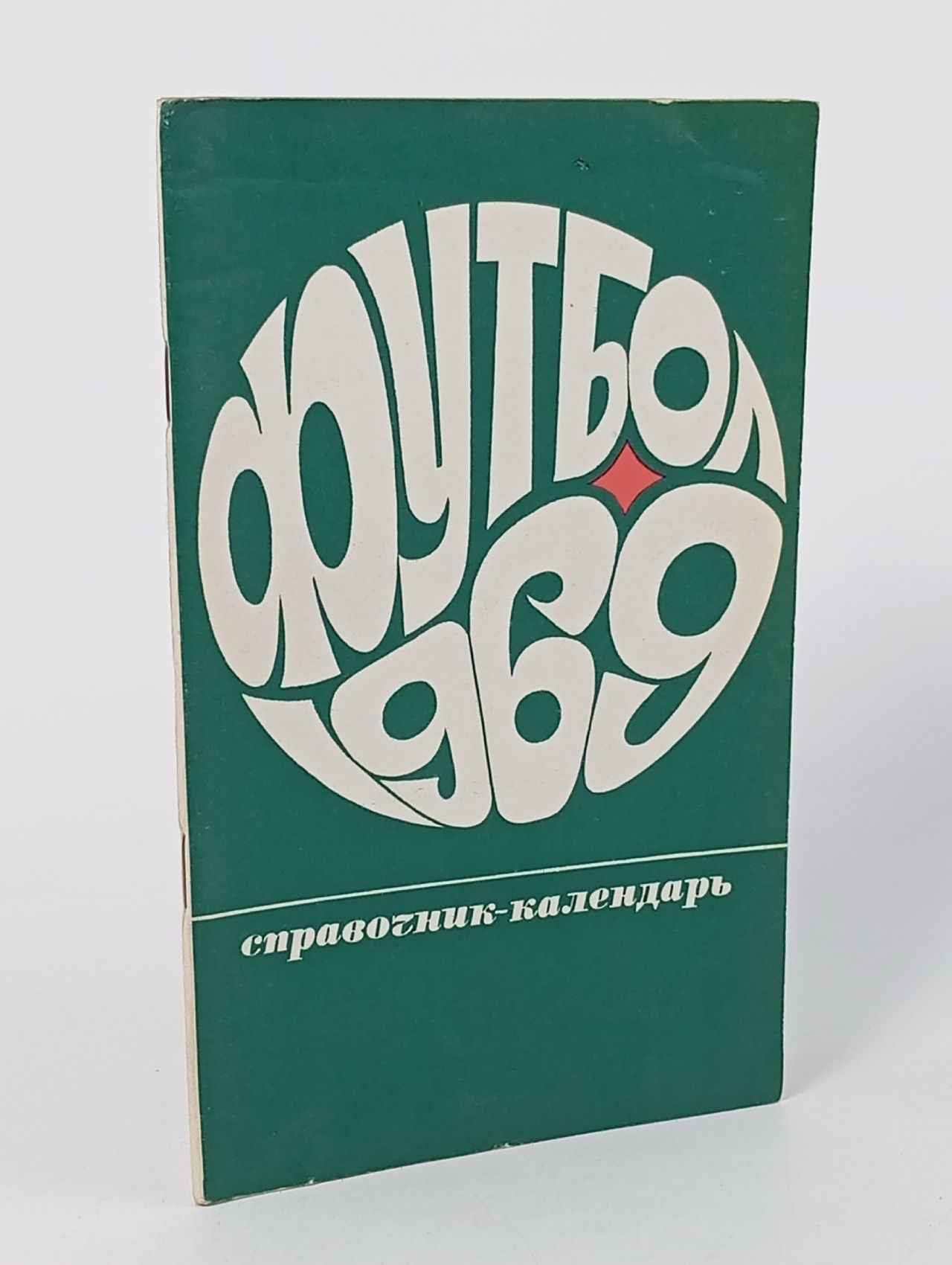 Обложка: Футбол 1969 Справочник календарь 1969 год