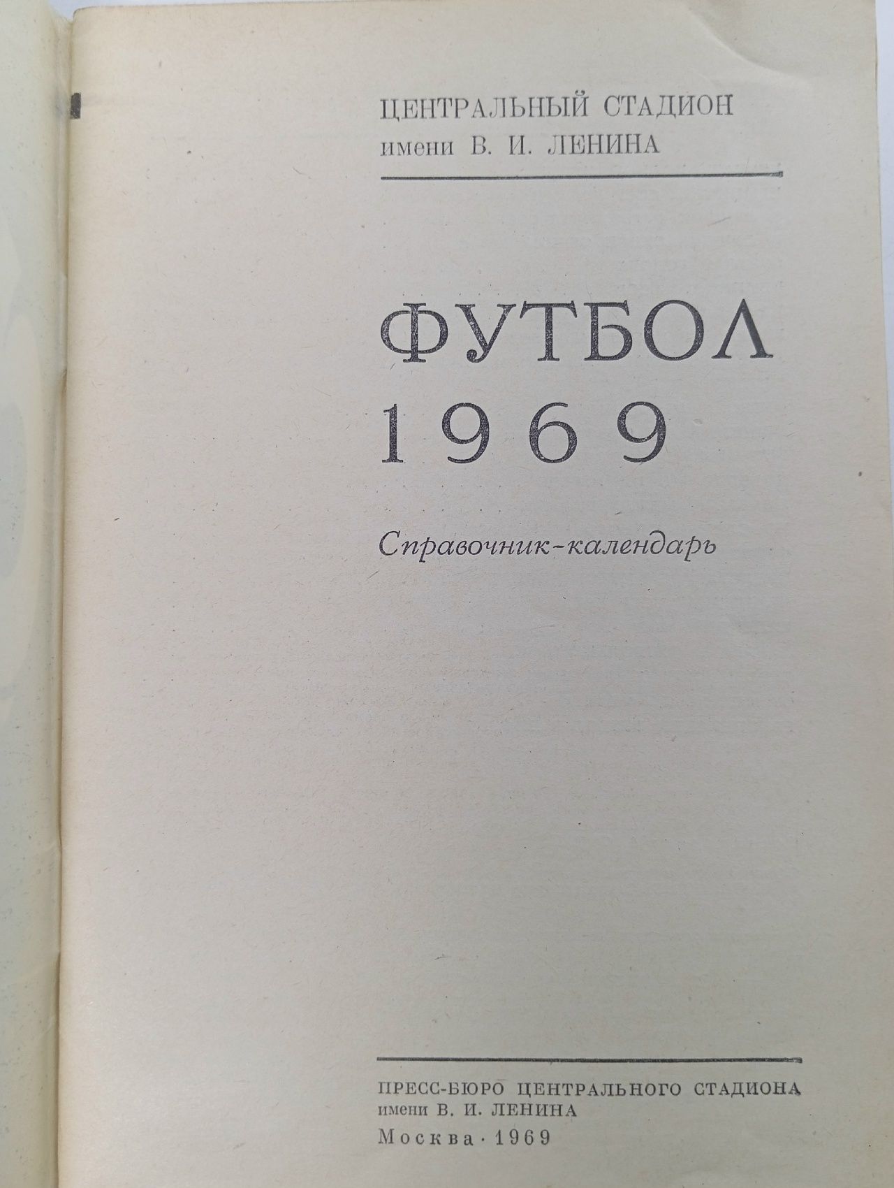 Футбол 1969 Справочник календарь 1969 год
