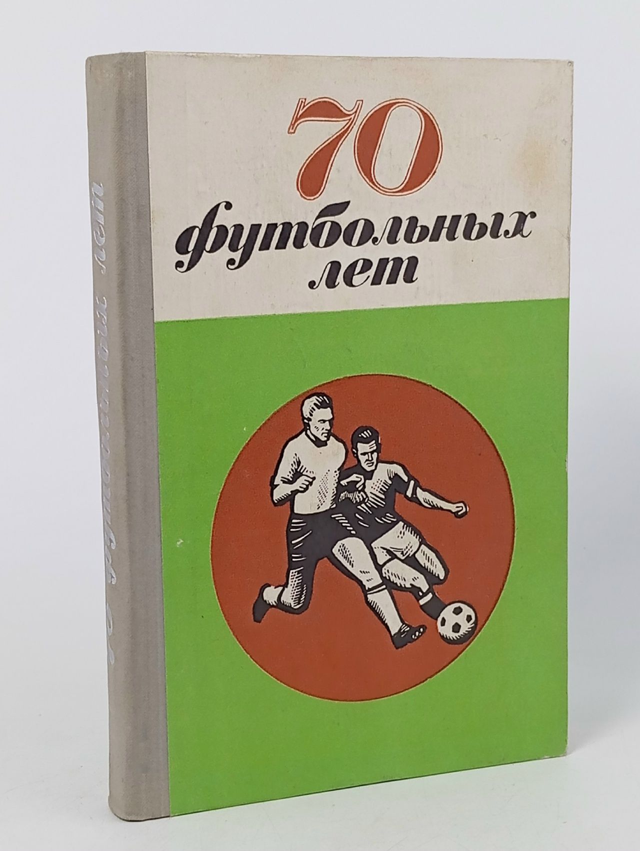 Обложка: 70 футбольных лет. Футбол в Петербурге, Петрограде, Ленинграде. Справочник