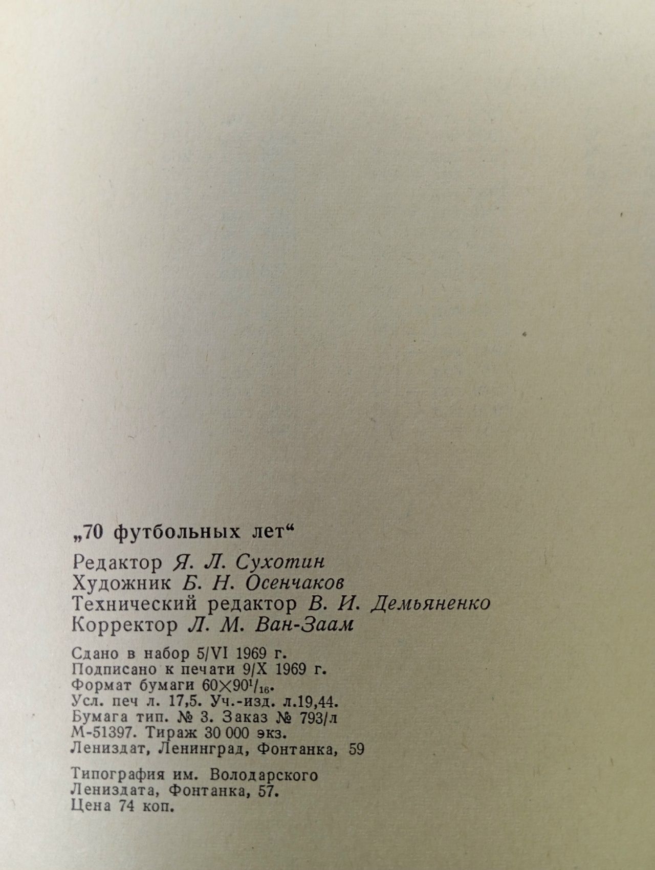70 футбольных лет. Футбол в Петербурге, Петрограде, Ленинграде. Справочник
