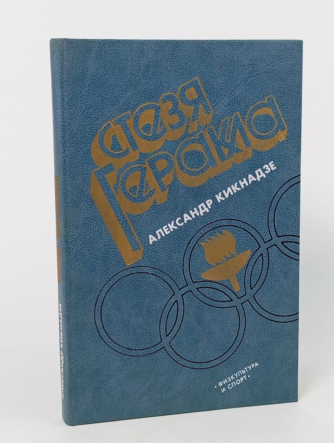 Обложка: Стезя Геракла . . Кикнадзе Александр Васильевич Кикнадзе Александр Васильевич