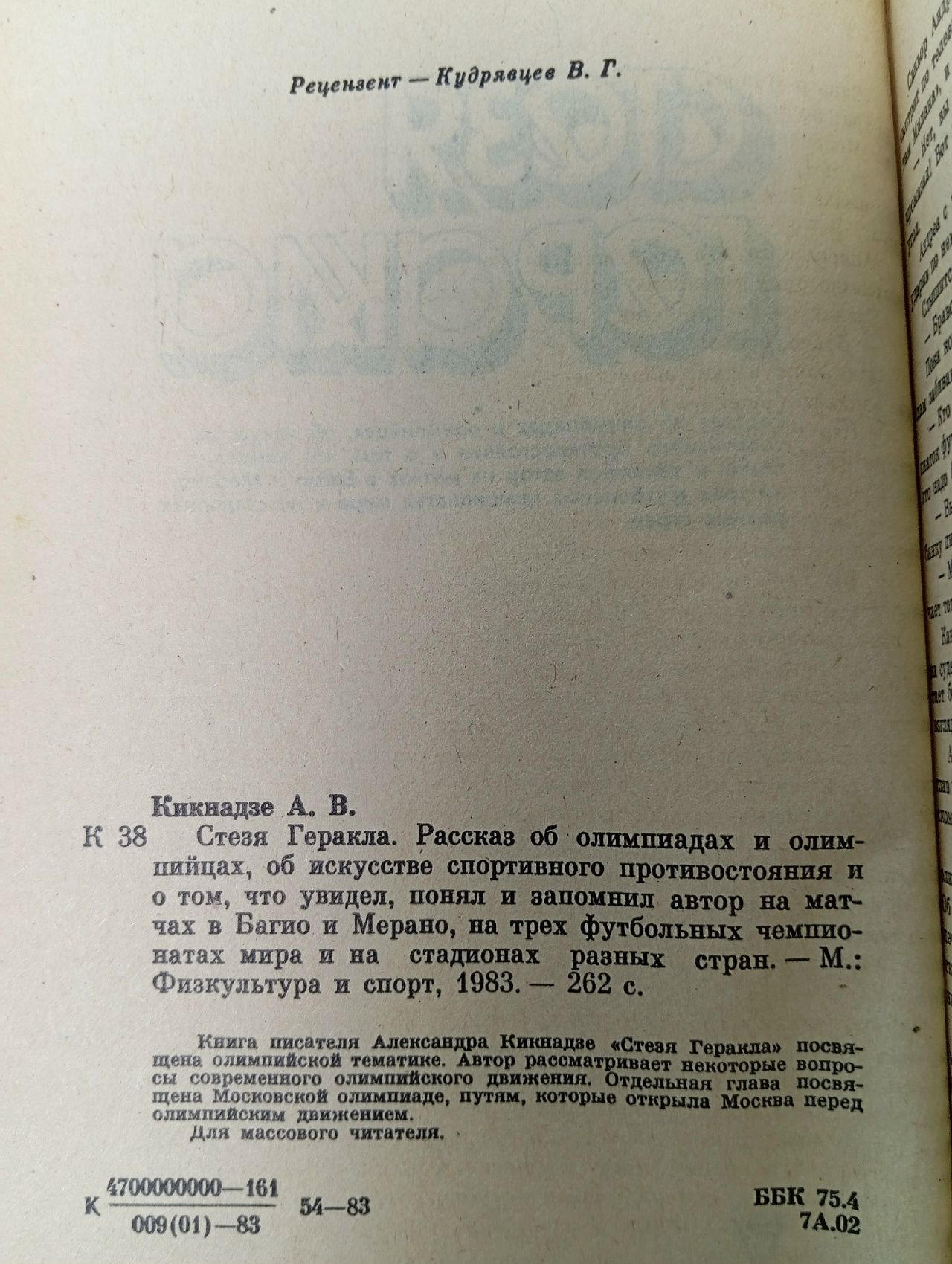 Стезя Геракла . . Кикнадзе Александр Васильевич Кикнадзе Александр Васильевич