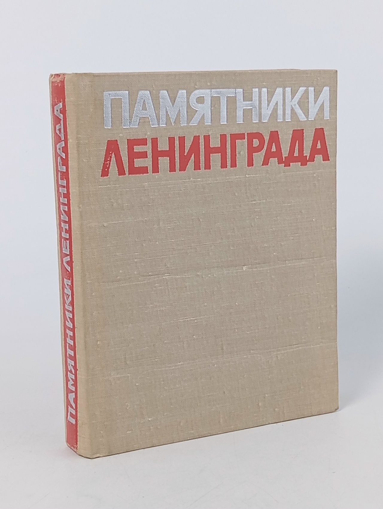 Обложка: Памятники Ленинграда Юревич Петр Платонович, Калинин Борис Николаевич