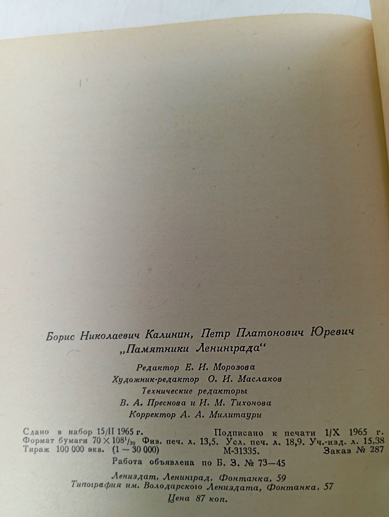 Памятники Ленинграда Юревич Петр Платонович, Калинин Борис Николаевич