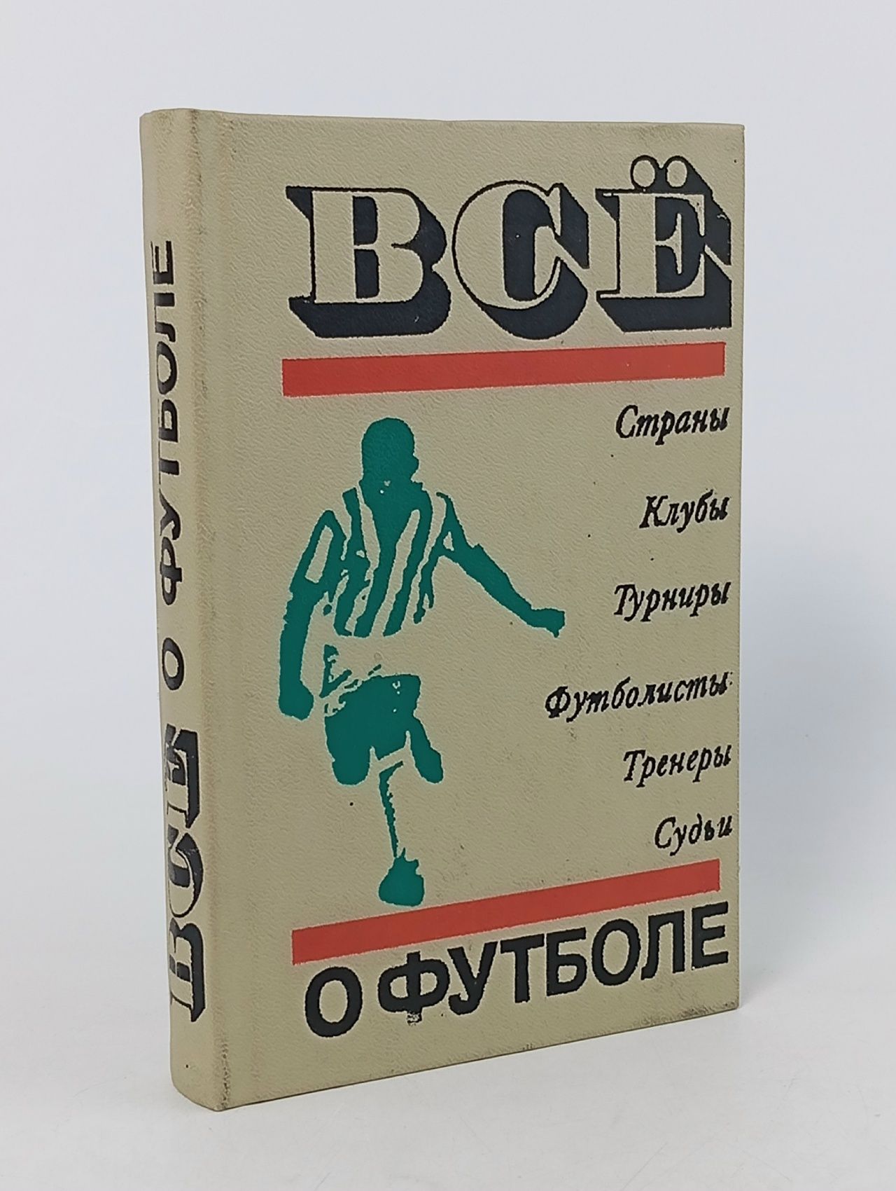 Обложка: ВСЕ о футболе .Страны ,Клубы Турниры ,Футболисты ,Тренеры ,Судьи . 1972 год .