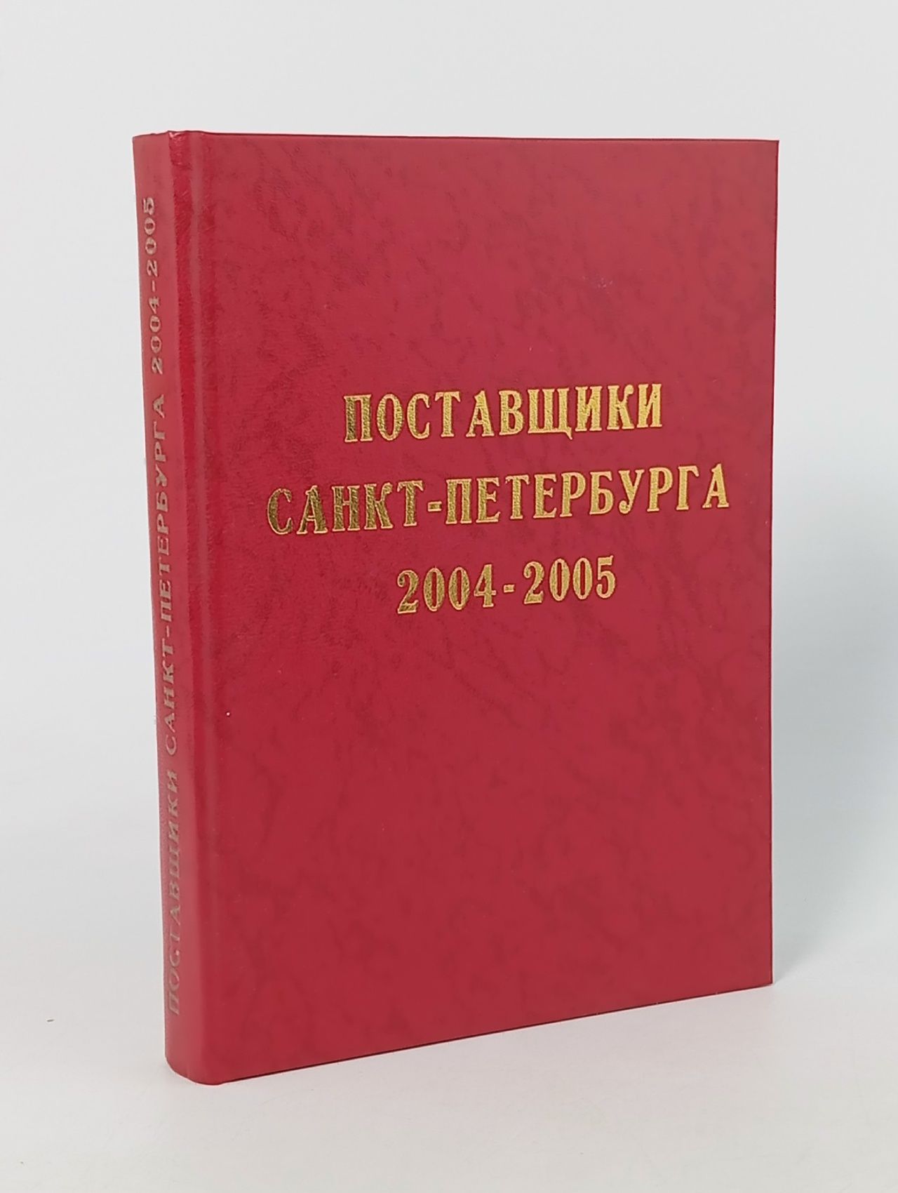 Обложка: Поставщики Санкт-Петербурга 2004-2005. Справочник