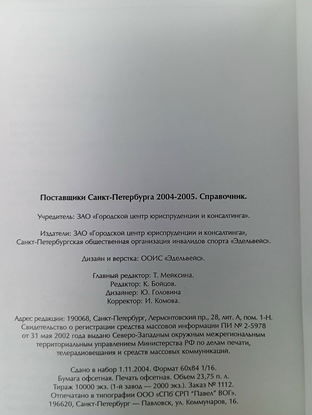 Поставщики Санкт-Петербурга 2004-2005. Справочник
