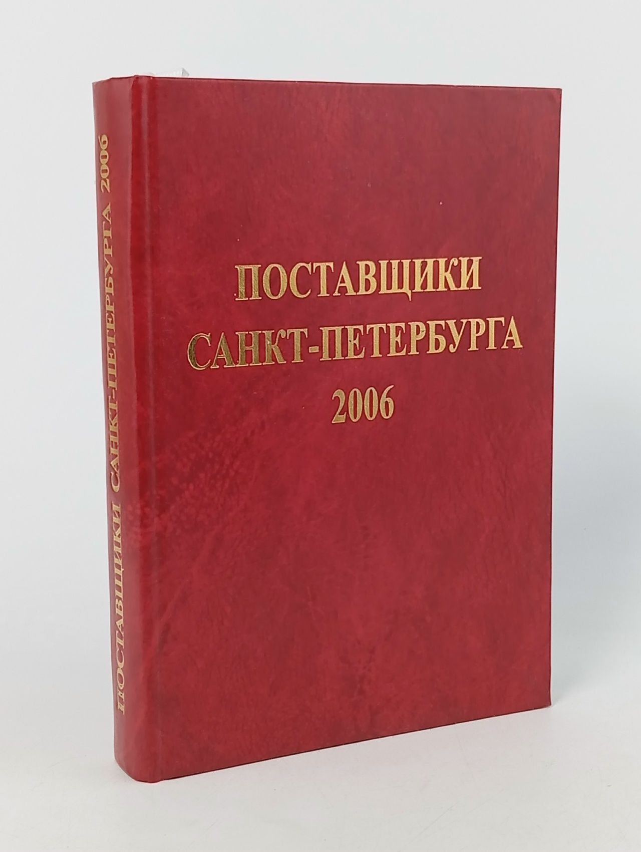 Обложка: Поставщики Санкт-Петербурга 2006. Справочник