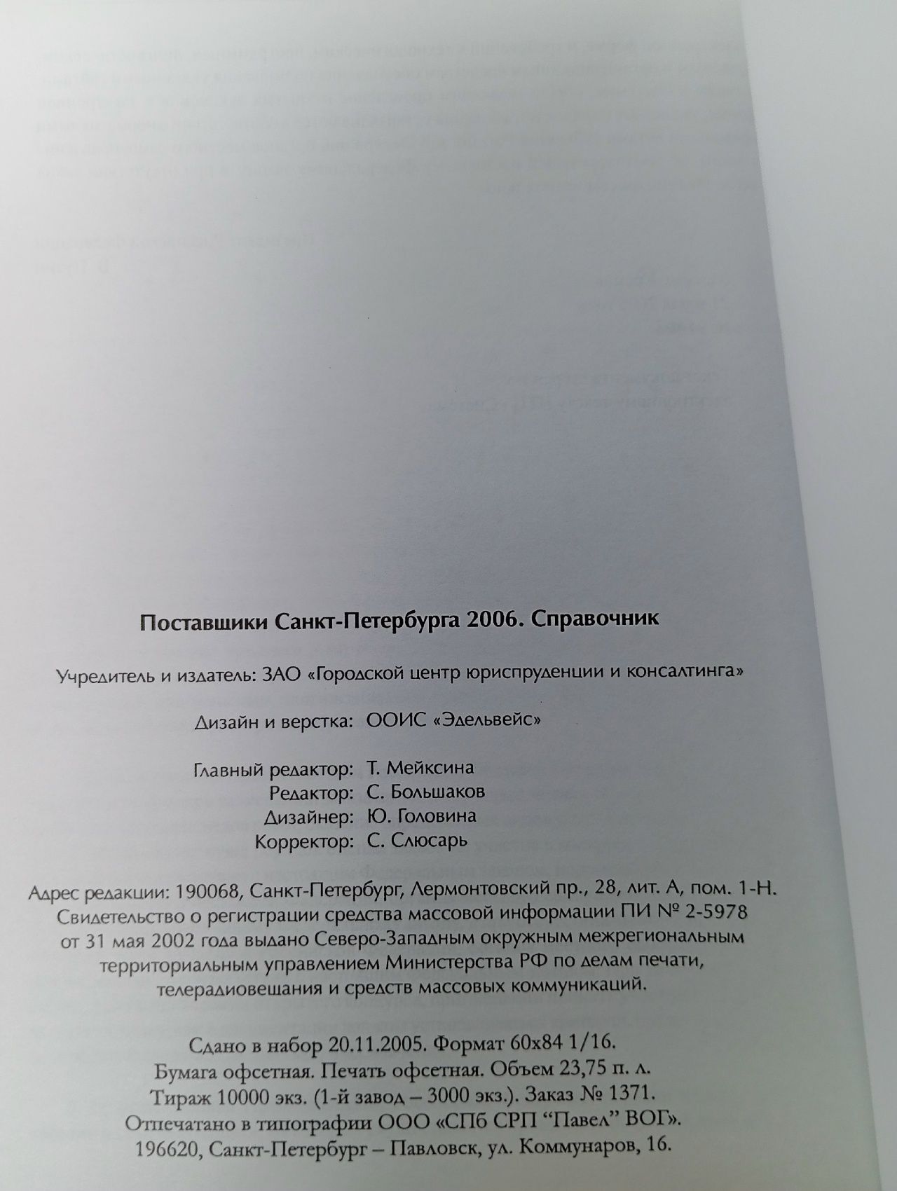 Поставщики Санкт-Петербурга 2006. Справочник