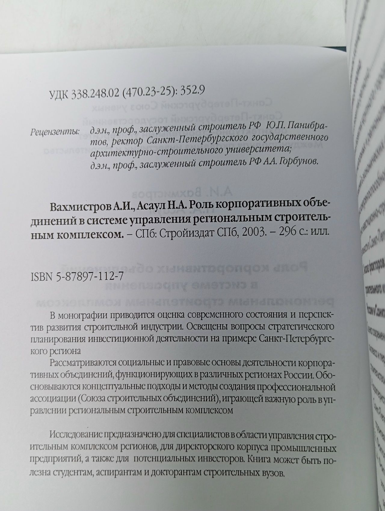 Роль корпоративных объединений в системе управления региональным строительным комплексом . 2003 год Вахмистров В. В., Асаул Николай Анатольевич