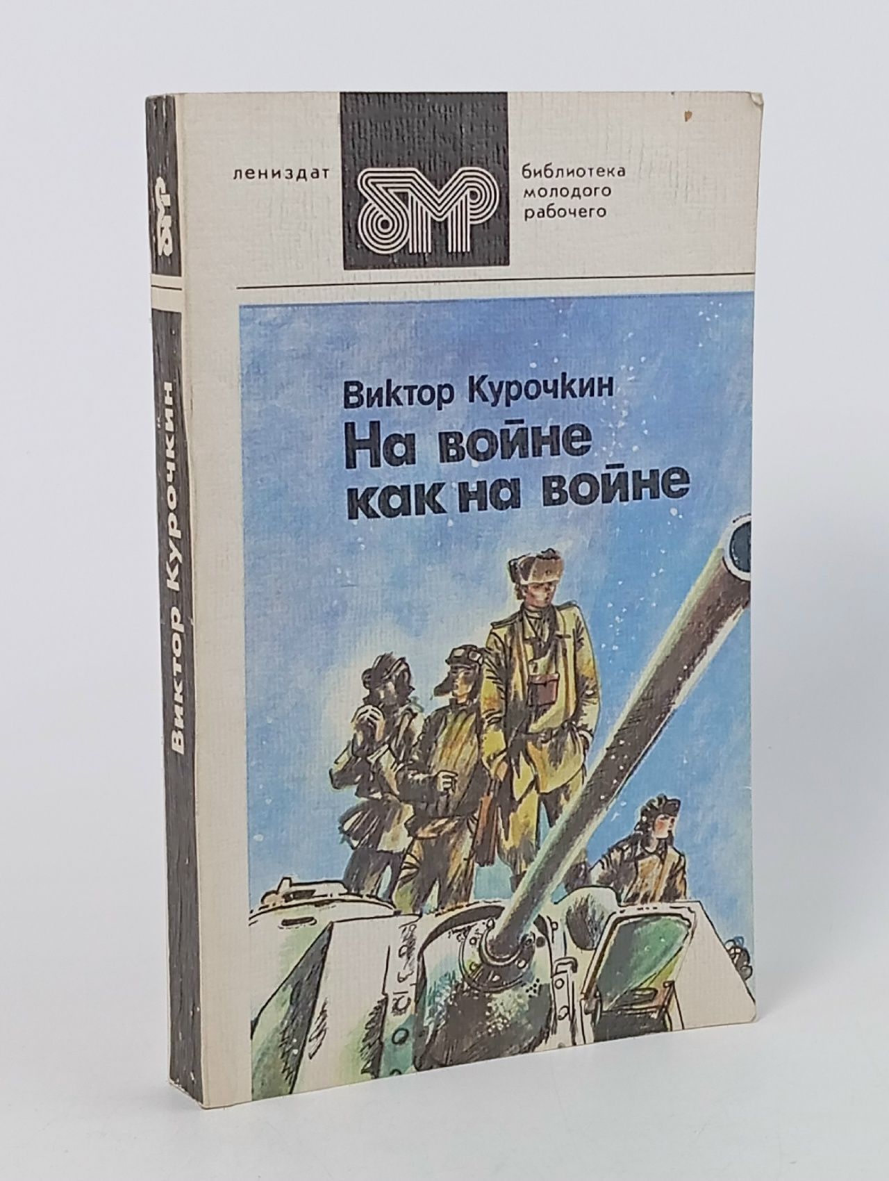 Обложка: На войне как на войне Курочкин Виктор Александрович