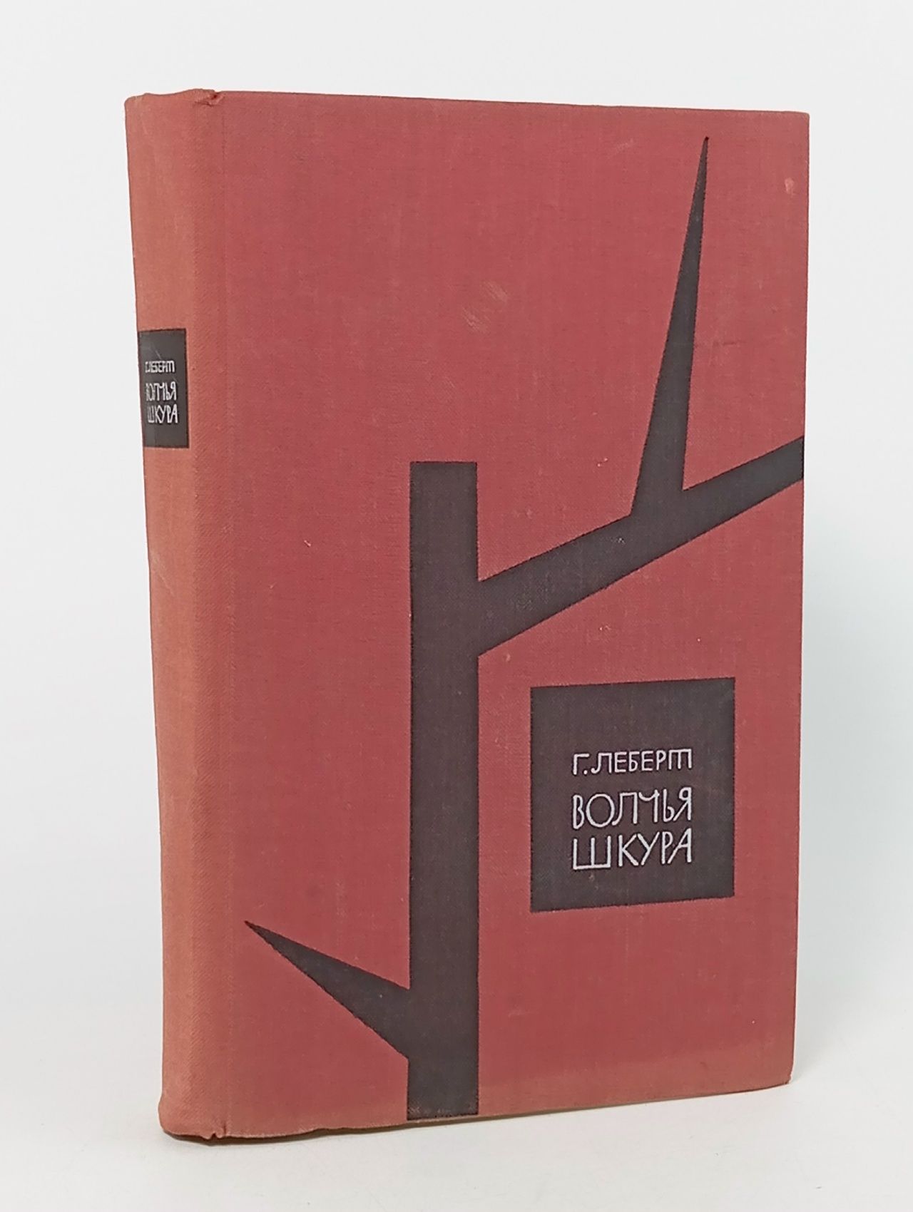 Обложка: Волчья шкура Леберт Ганс