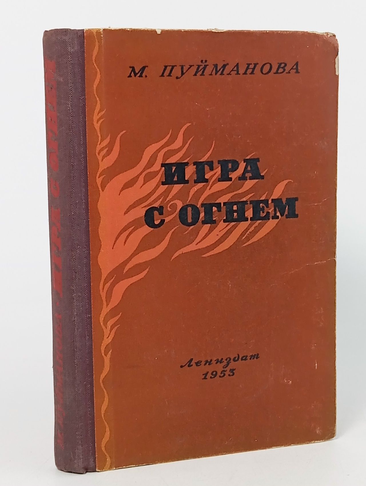 Обложка: Игра с огнем Пуйманова Мария