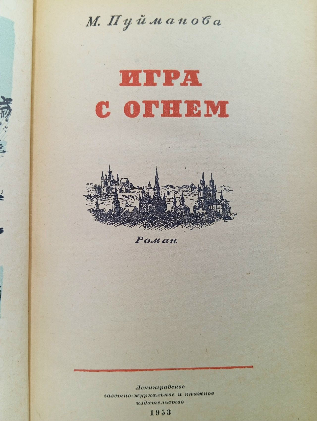 Игра с огнем Пуйманова Мария