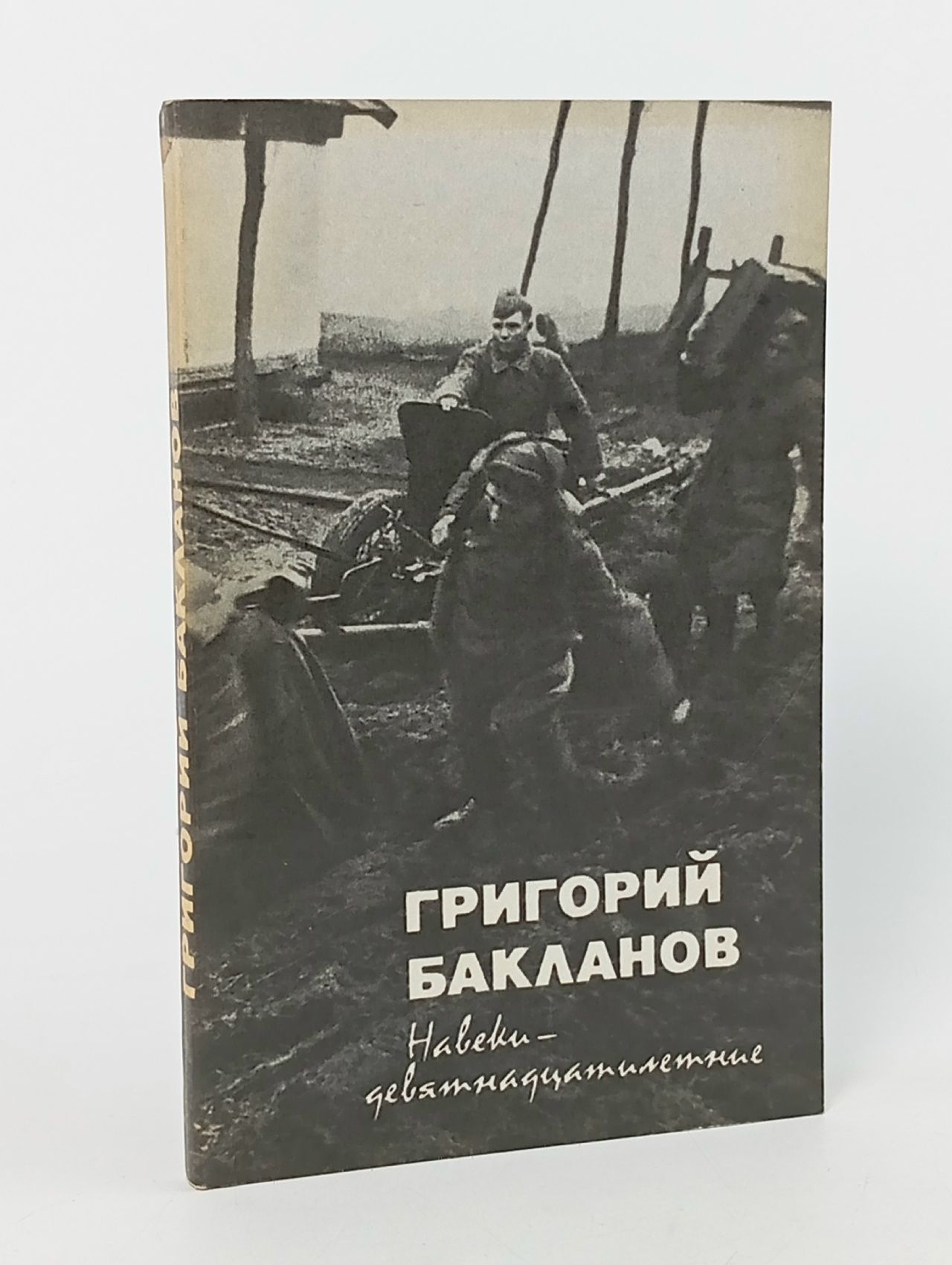 Обложка: Книга Навеки-девятнадцатилетние 1980 Г. Бакланов Москва Мягкая обл. 240 с. С ч/б илл