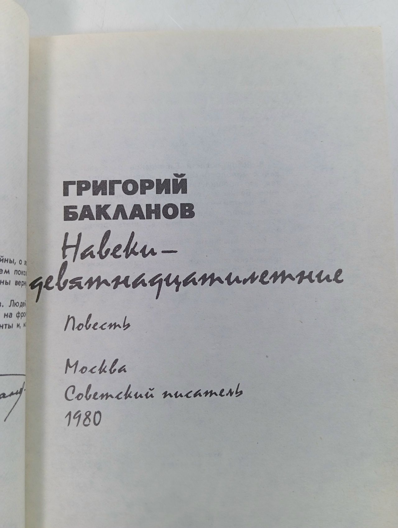 Книга Навеки-девятнадцатилетние 1980 Г. Бакланов Москва Мягкая обл. 240 с. С ч/б илл