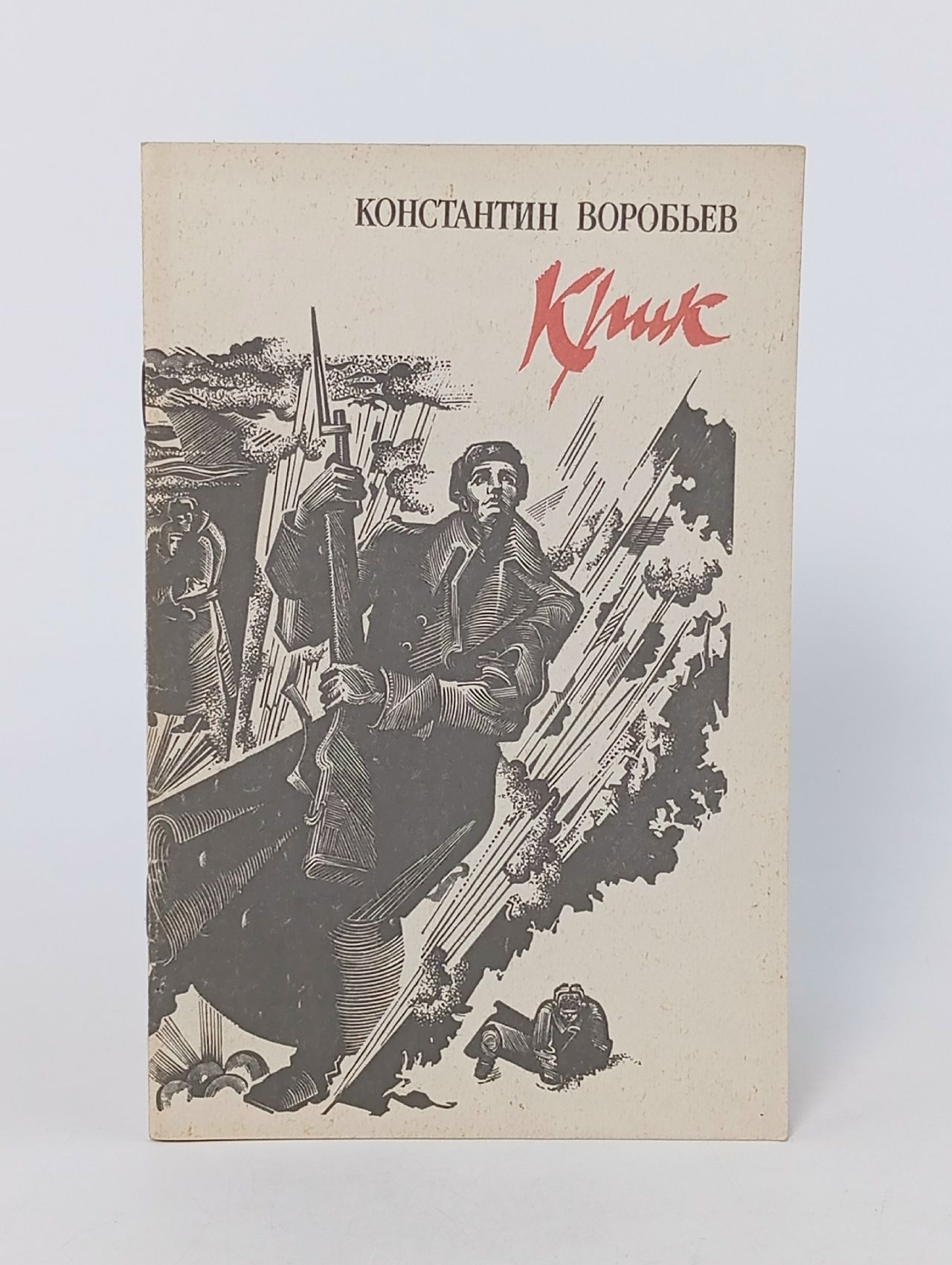 Обложка: Крик Воробьев Константин Дмитриевич