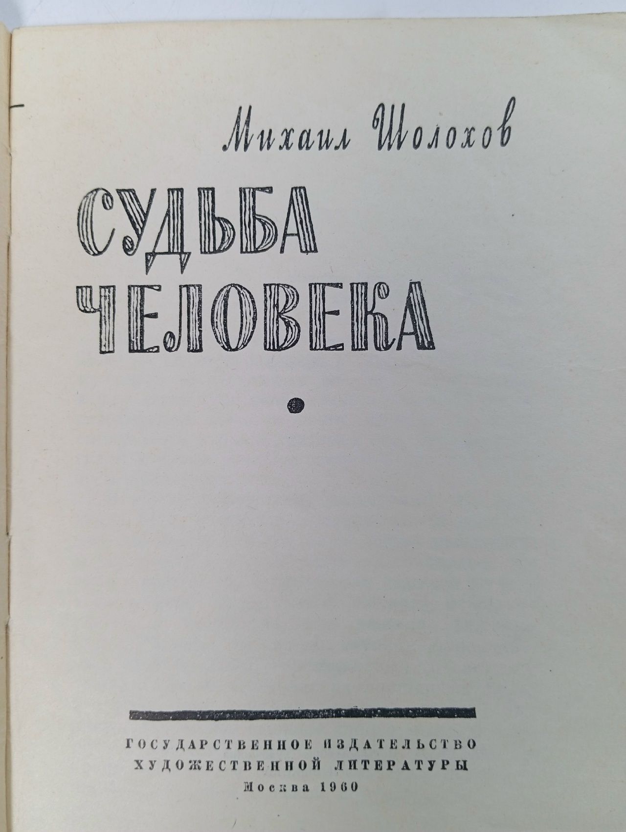 Судьба человека Шолохов Михаил Александрович