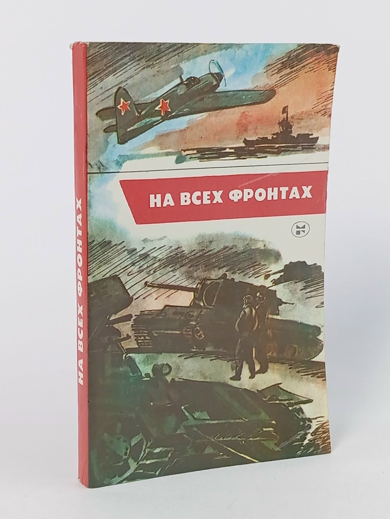 Обложка: На всех фронтах Чернышев Анатолий, Пузь Дмитрий
