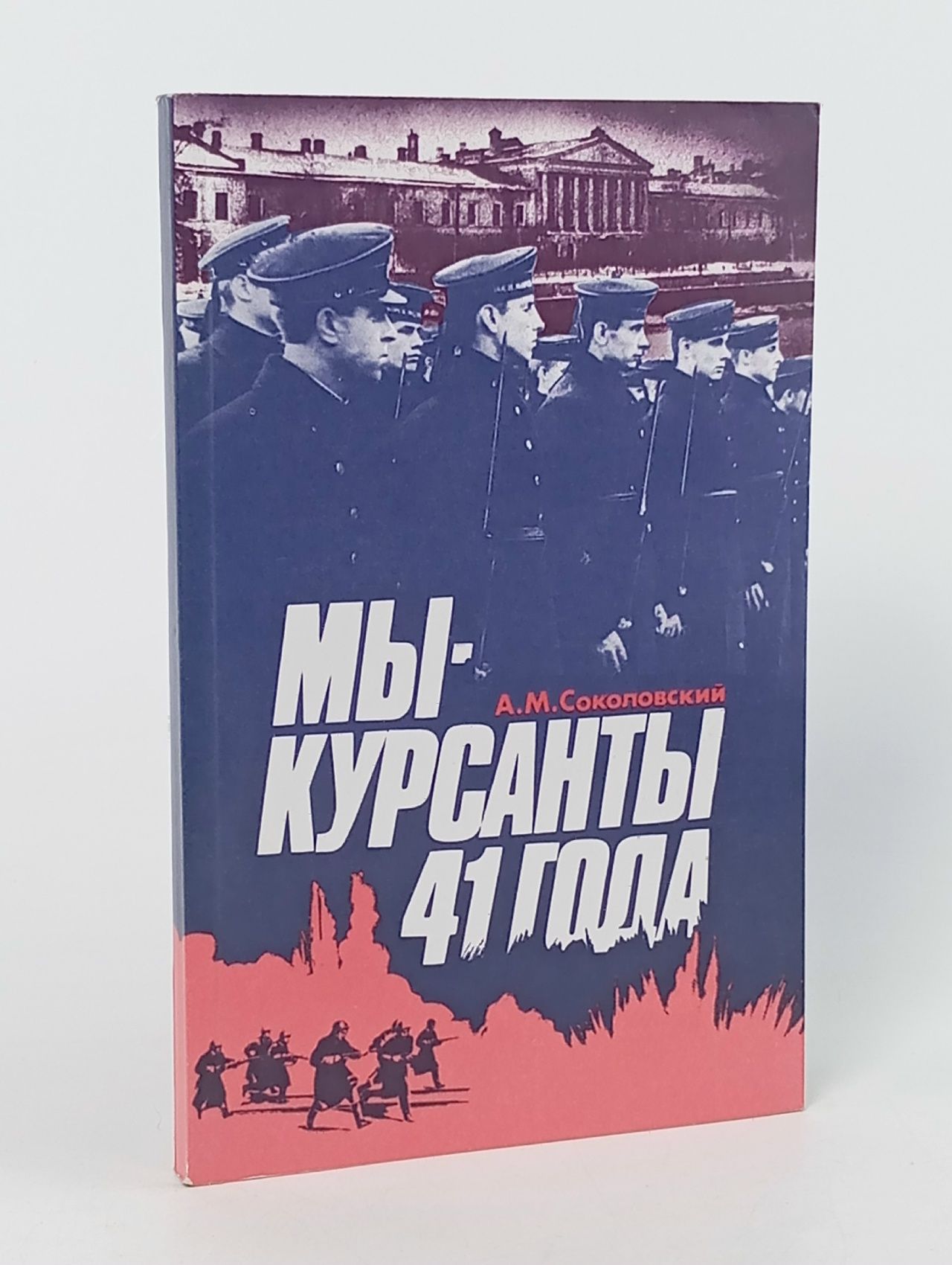 Обложка: Мы-курсанты 41 года