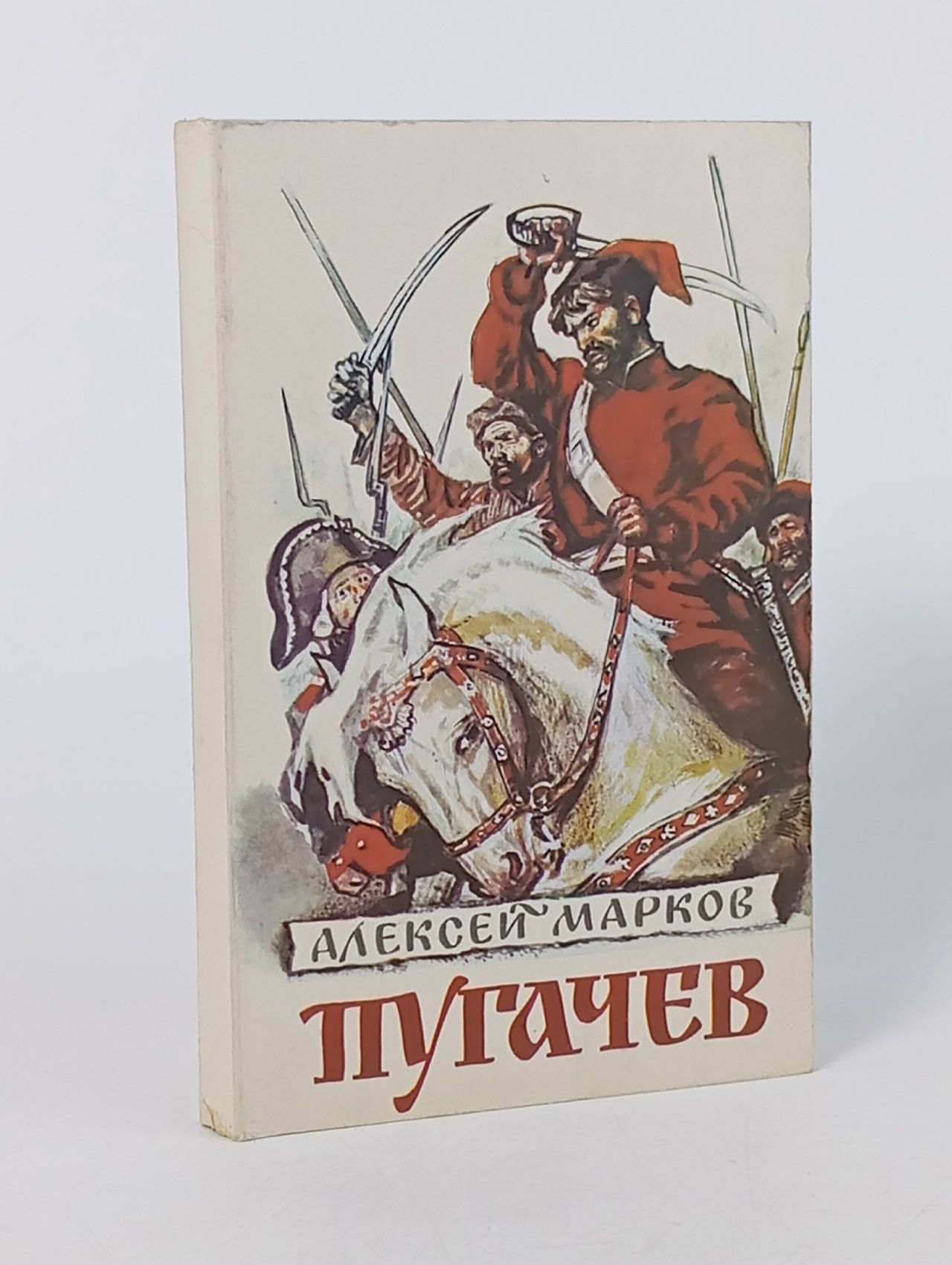 Обложка: Пугачев Марков Алексей Яковлевич