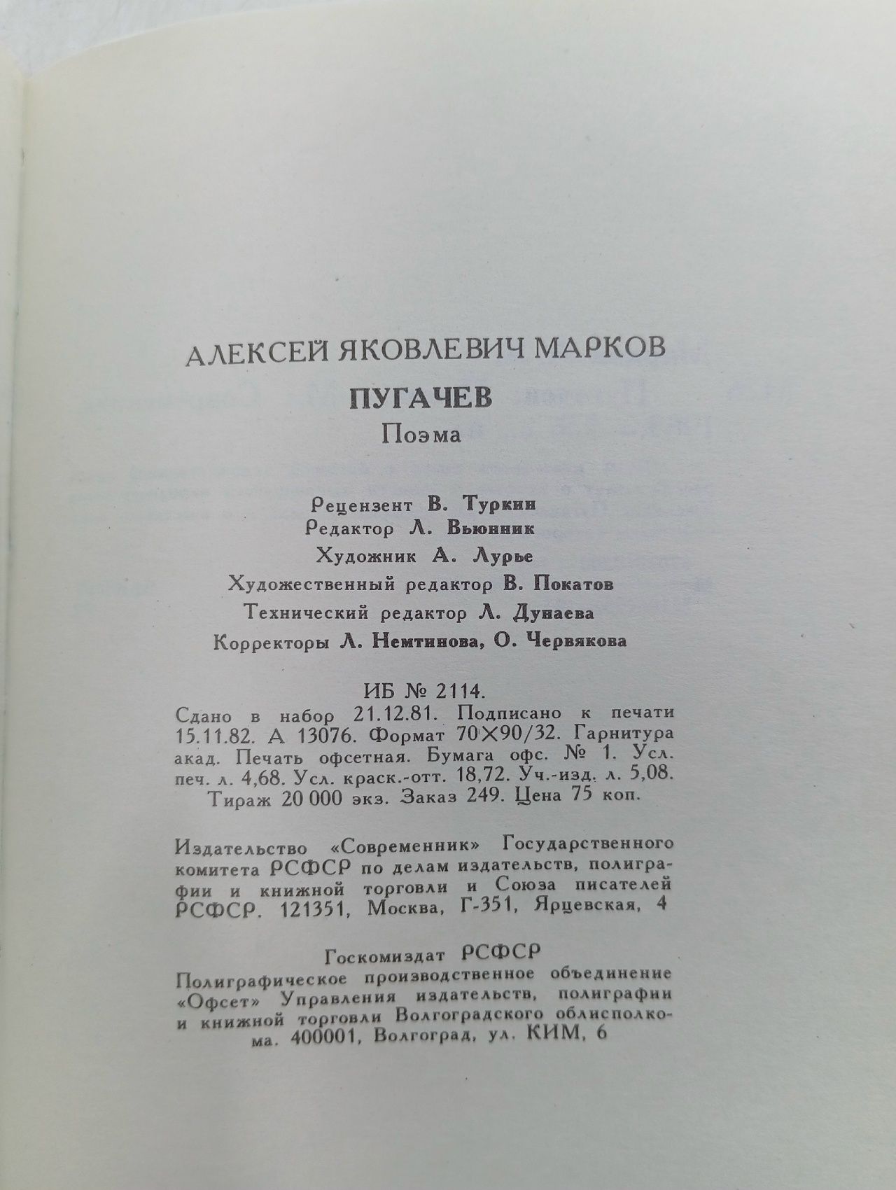 Пугачев Марков Алексей Яковлевич