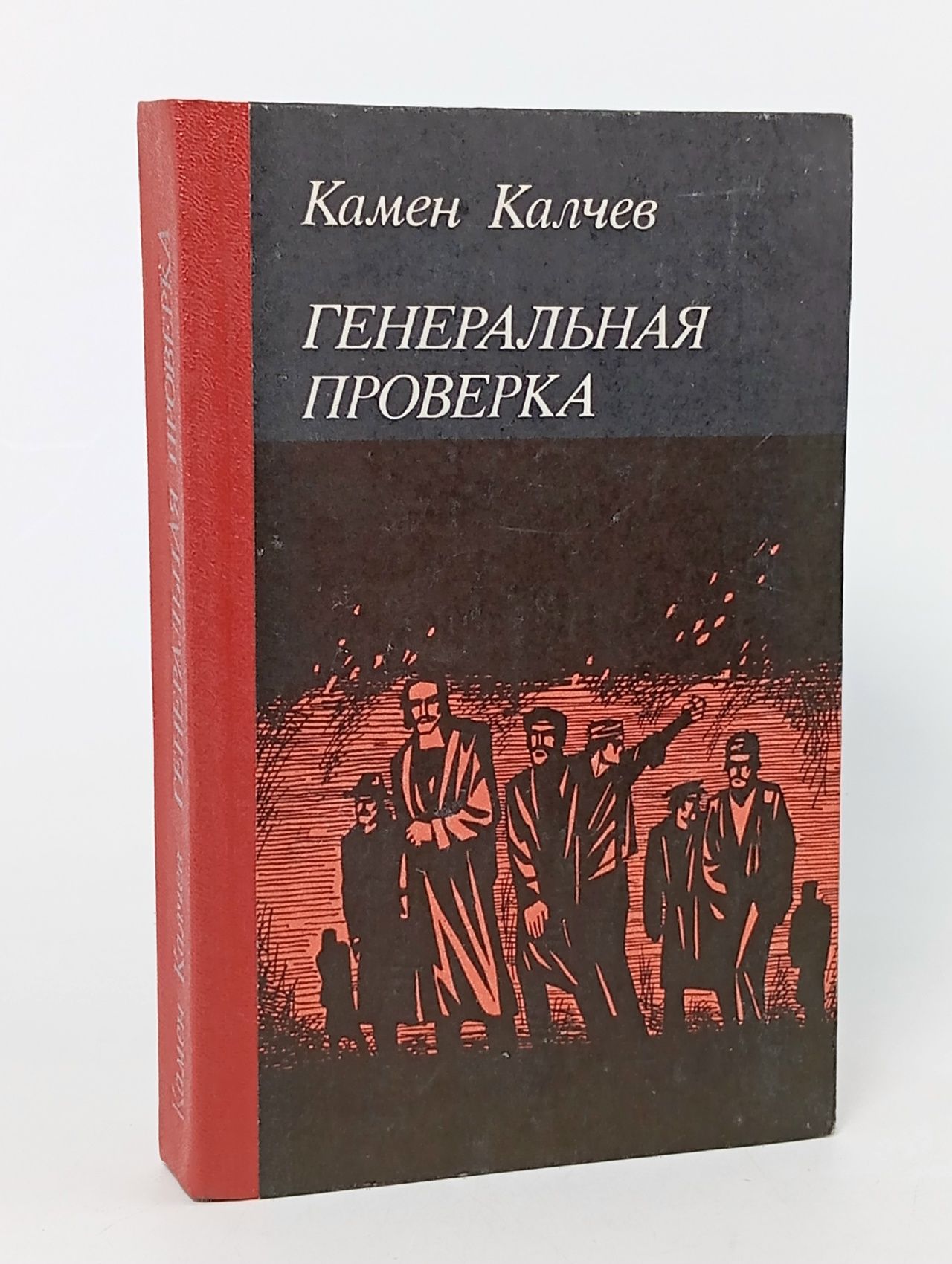 Обложка: Генеральная проверка Калчев Камен